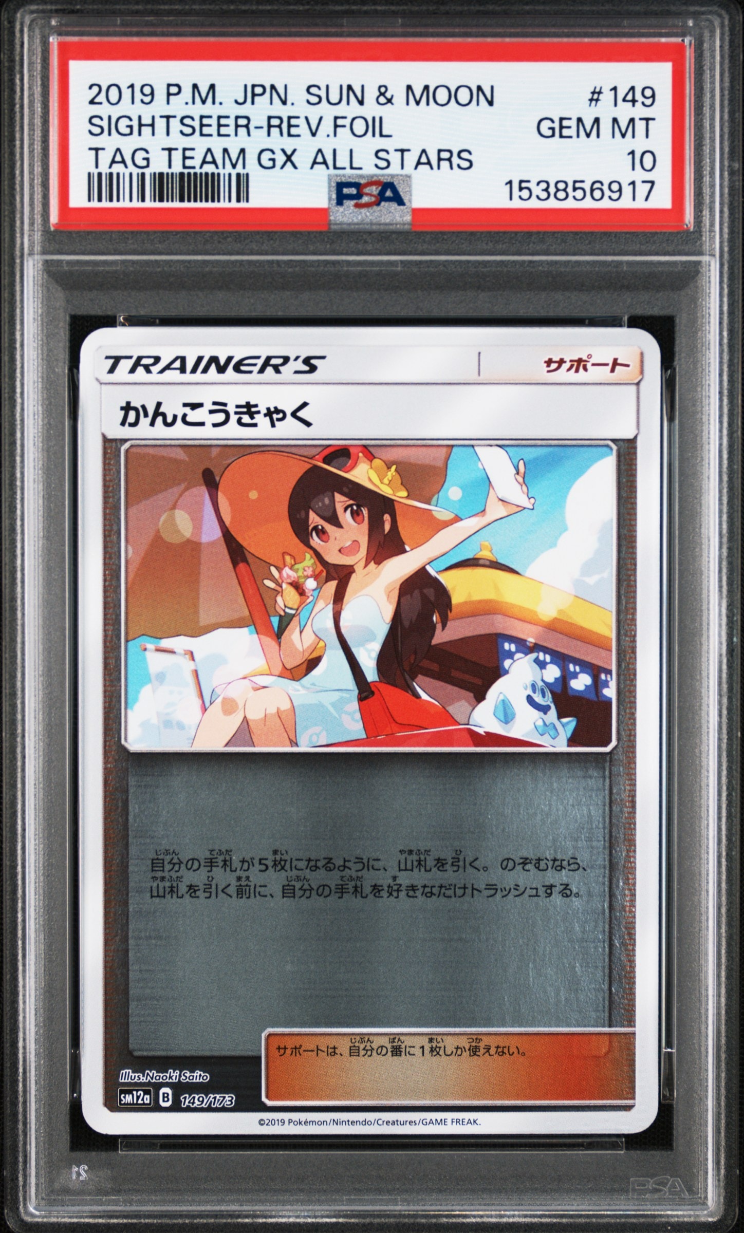 かんこうきゃく(ミラー) [SM12a 149/173](ハイクラスパック「タッグチームGX タッグオールスターズ」)