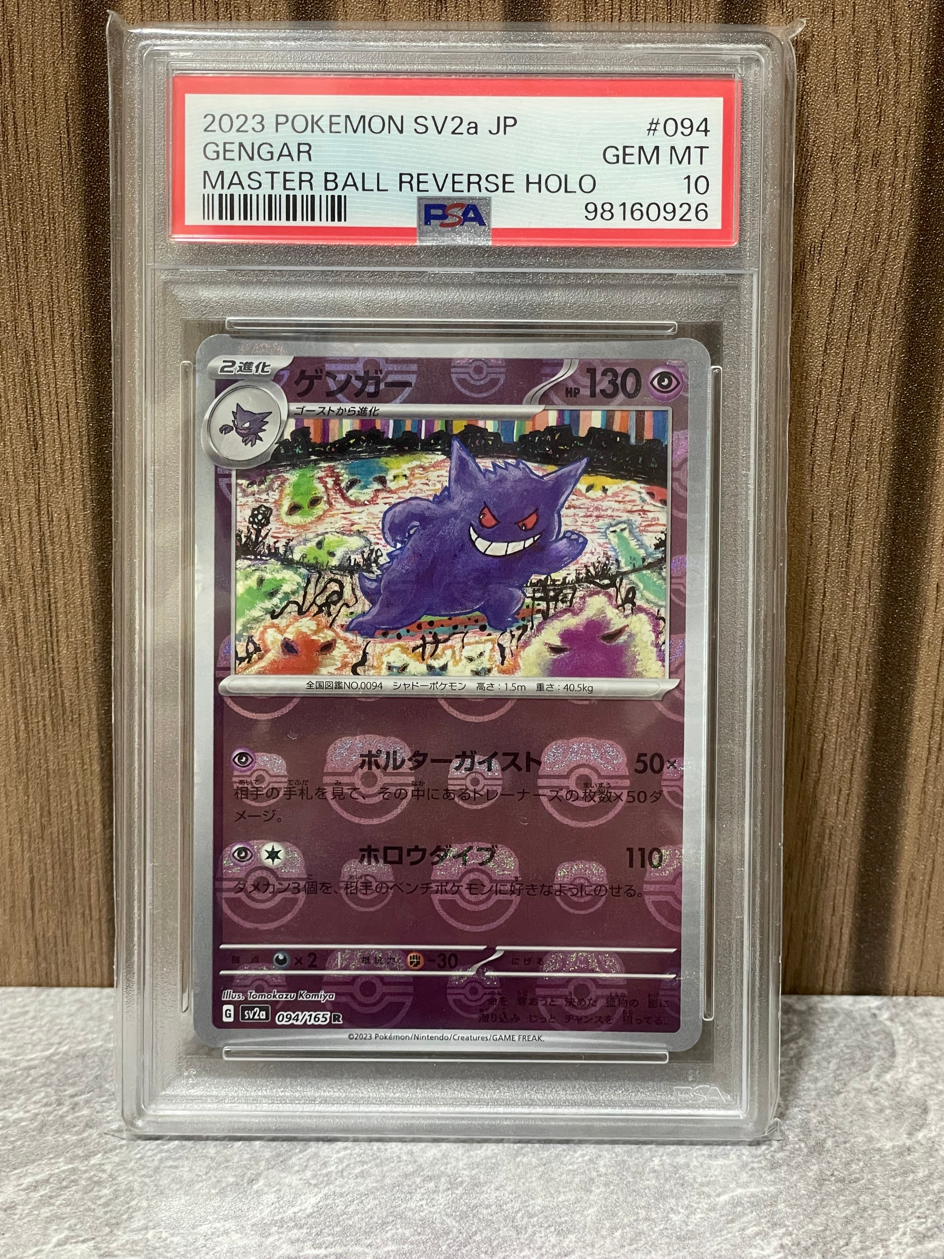 ゲンガー R: マスターボールミラー[SV2a 094/165](強化拡張パック「ポケモンカード151」)