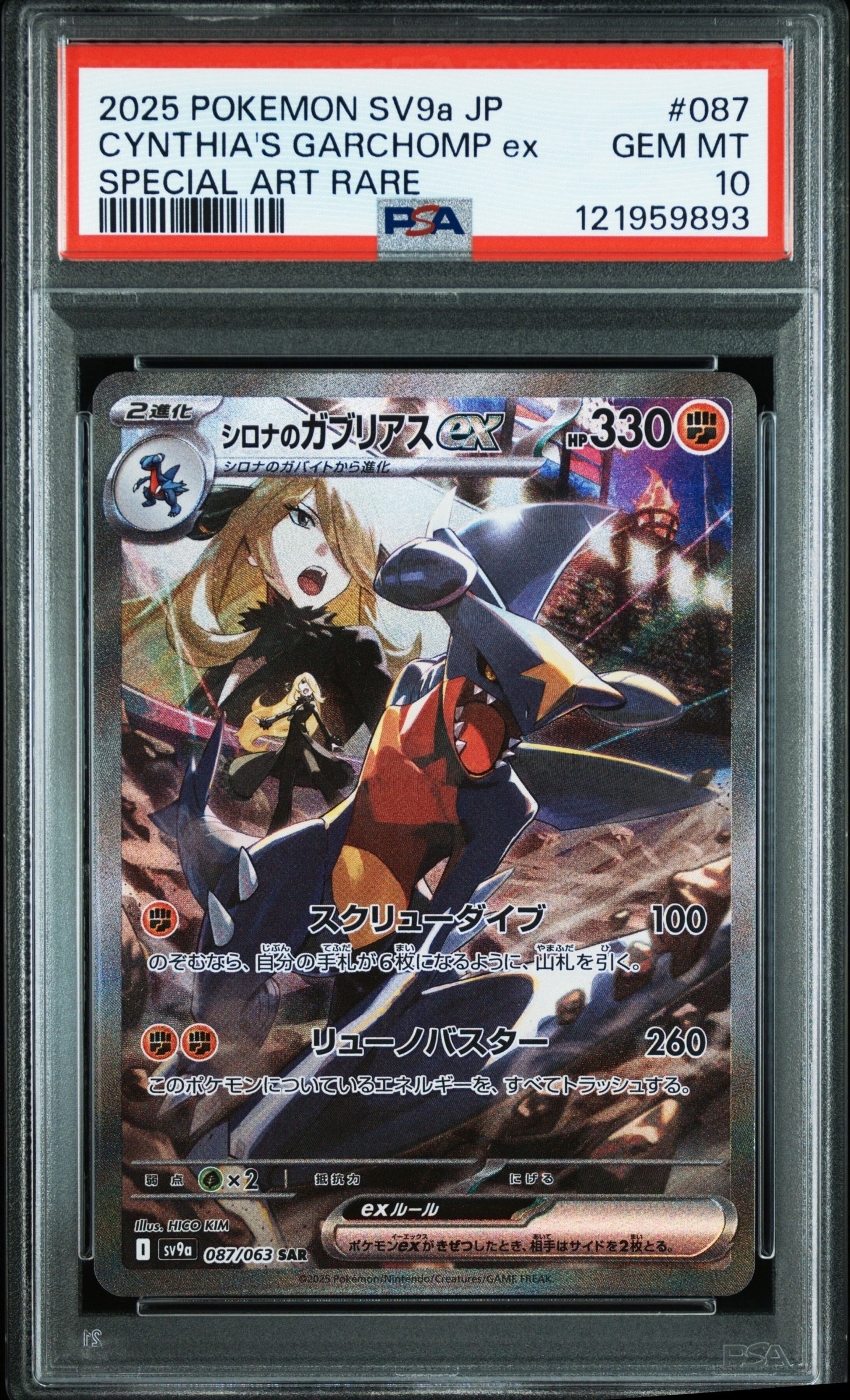 シロナのガブリアスex SAR [SV9a 087/063](強化拡張パック「熱風のアリーナ」)