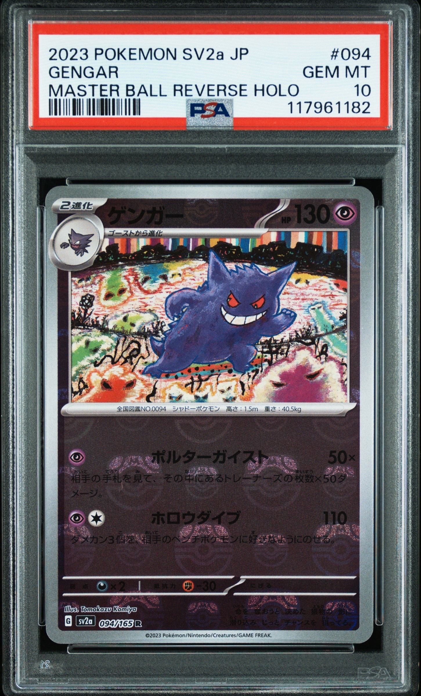 ゲンガー R: マスターボールミラー[SV2a 094/165](強化拡張パック「ポケモンカード151」)