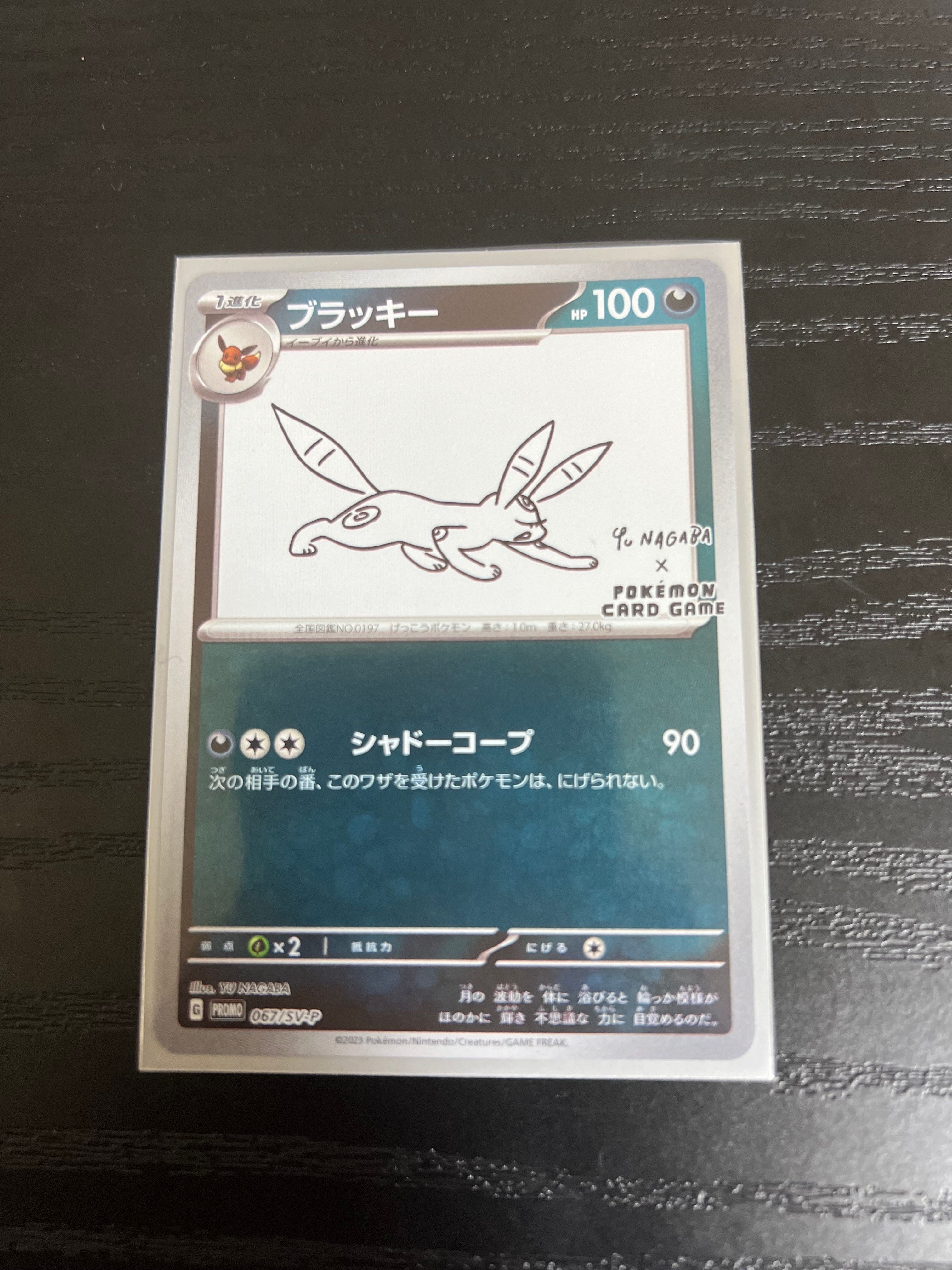 ブラッキー: プロモ (ナガバブラッキー) [SV-P 067](「YU NAGABA×ポケモンカードゲーム」プロモーションカード「SV-P」)