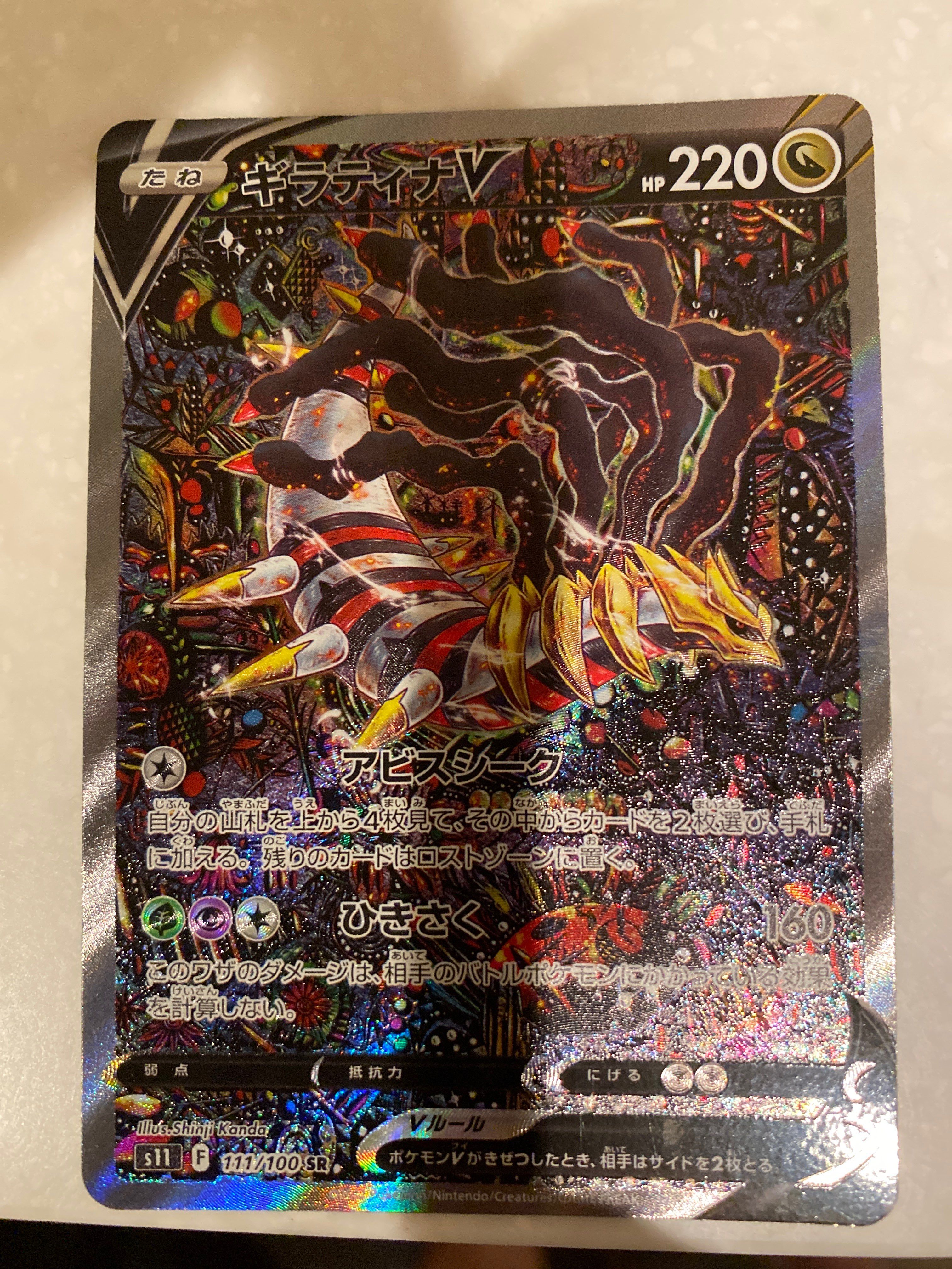 ギラティナV SR: SA[S11 111/100](拡張パック「ロストアビス」)