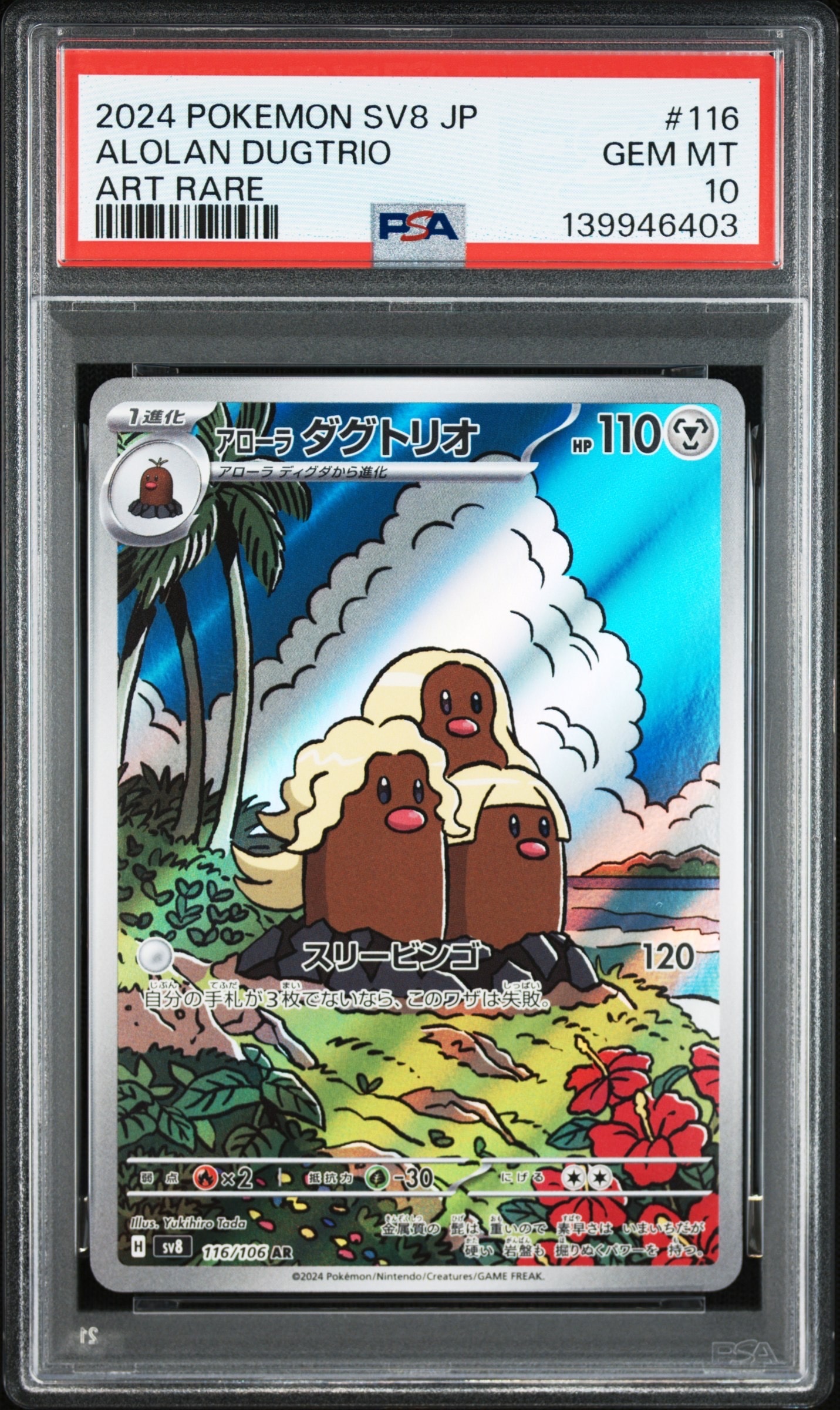 アローラダグトリオ AR [SV8 116/106](拡張パック「超電ブレイカー」)