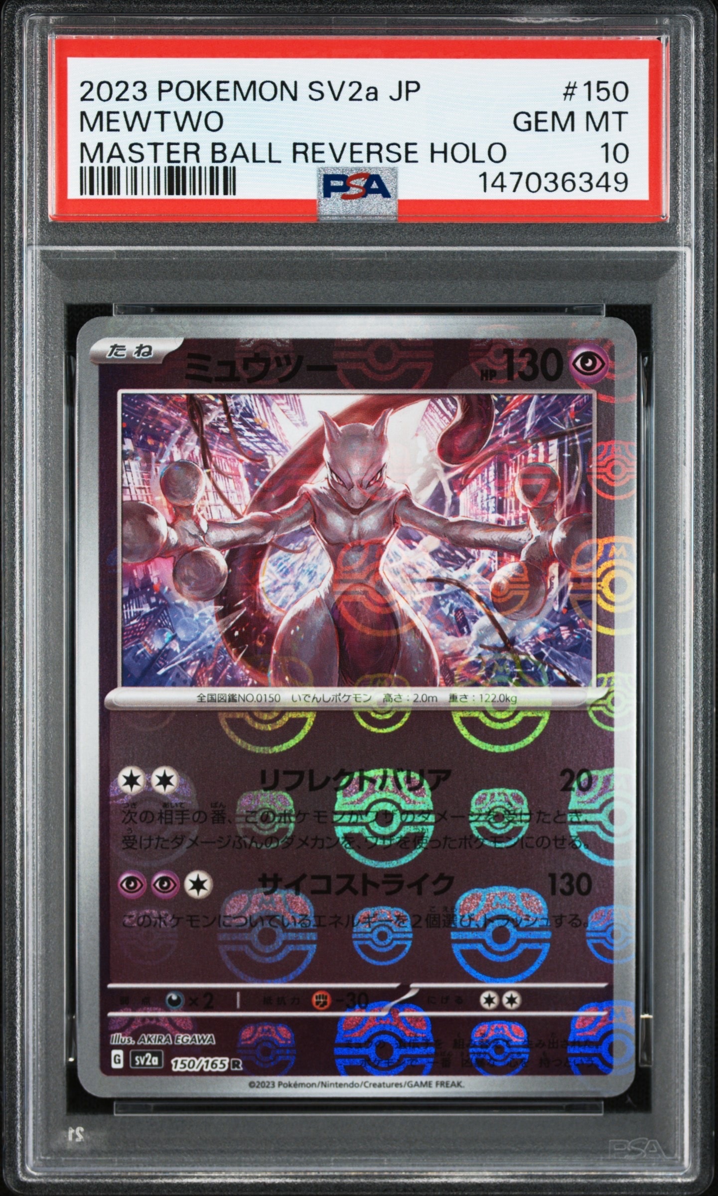 ミュウツー R: マスターボールミラー[SV2a 150/165](強化拡張パック「ポケモンカード151」)