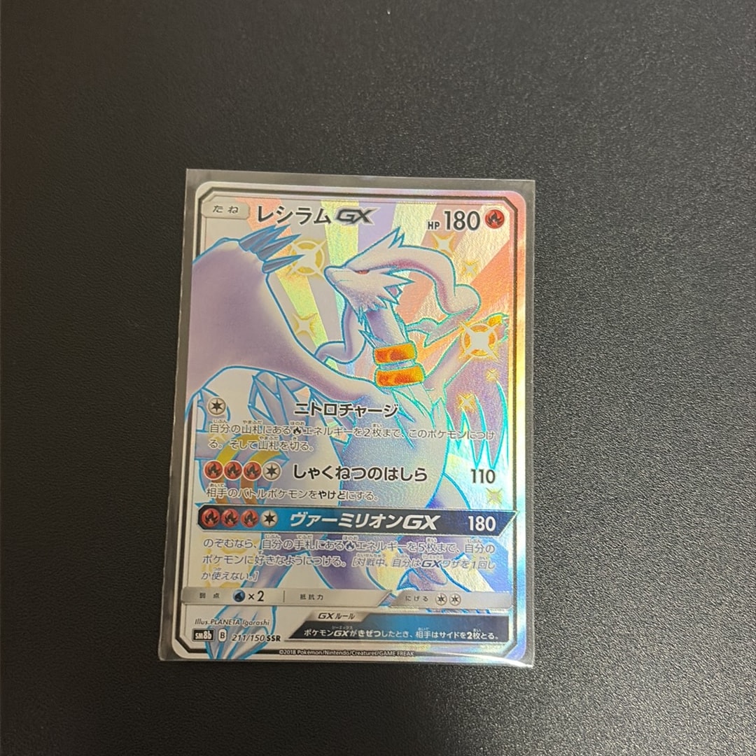 レシラムGX SSR[SM8b 211/150](ハイクラスパック「GXウルトラシャイニー」)