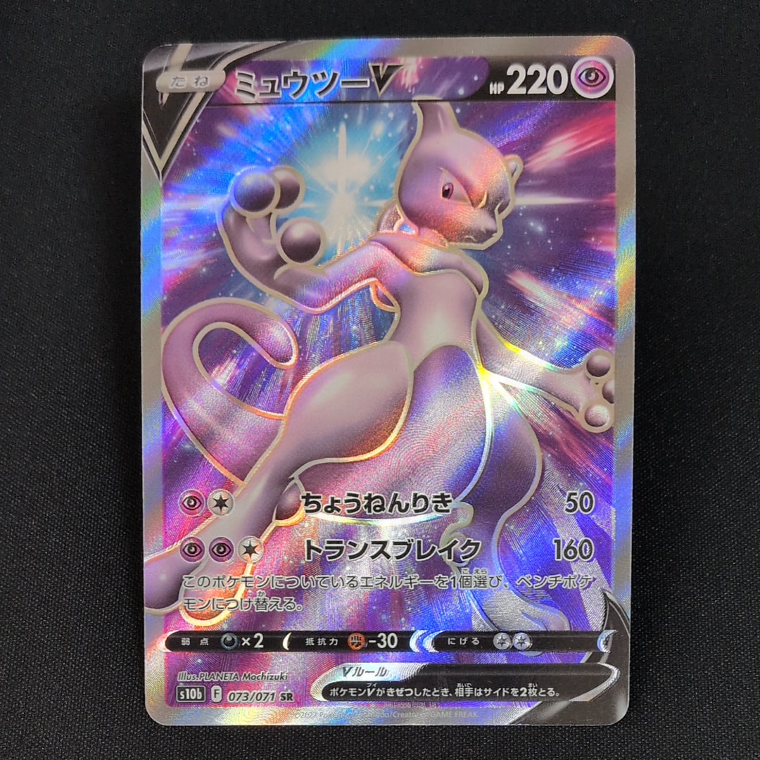 ミュウツーV SR[S10b 073/071](強化拡張パック「Pokemon GO」)
