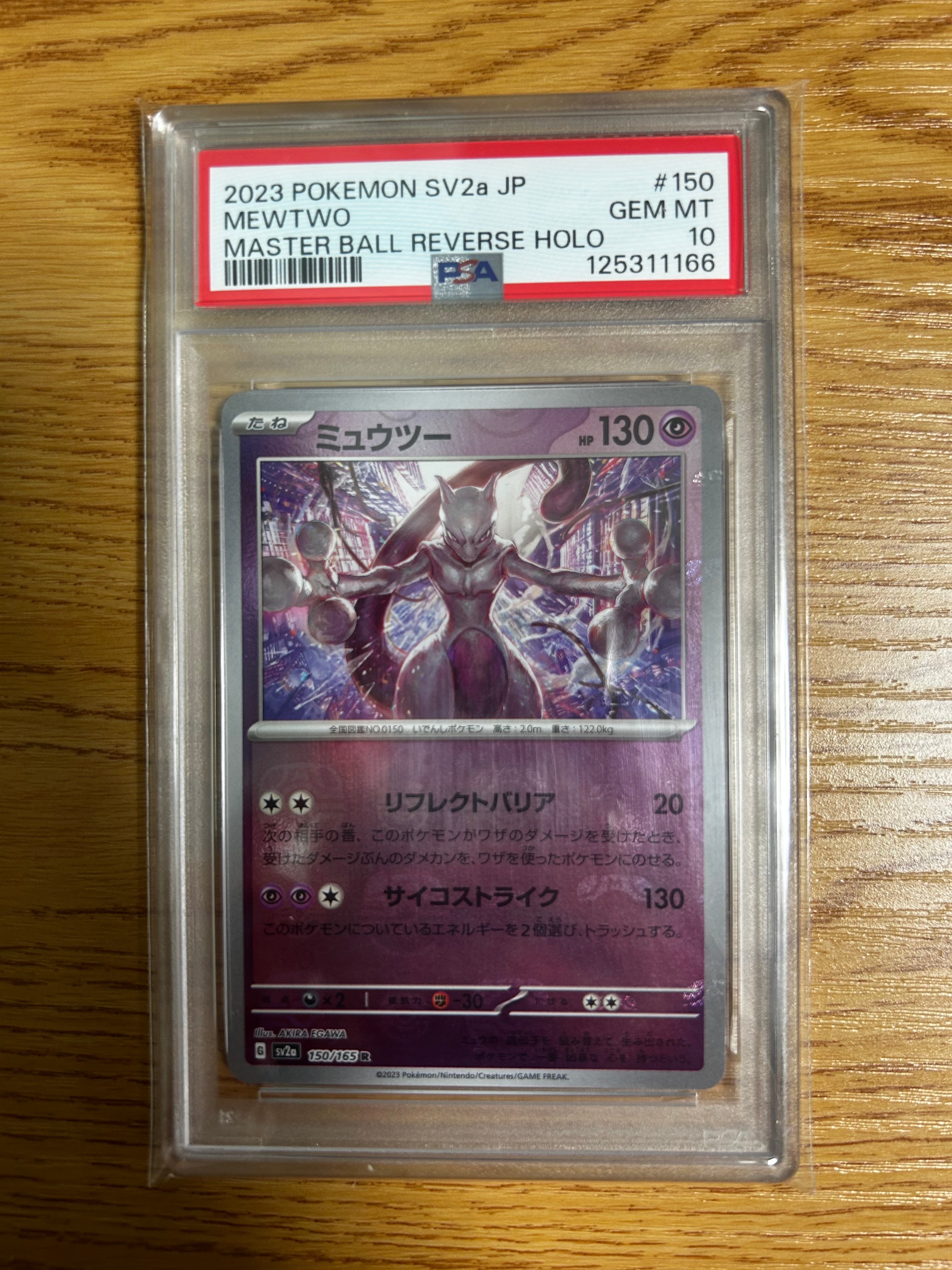ミュウツー R: マスターボールミラー[SV2a 150/165](強化拡張パック「ポケモンカード151」)