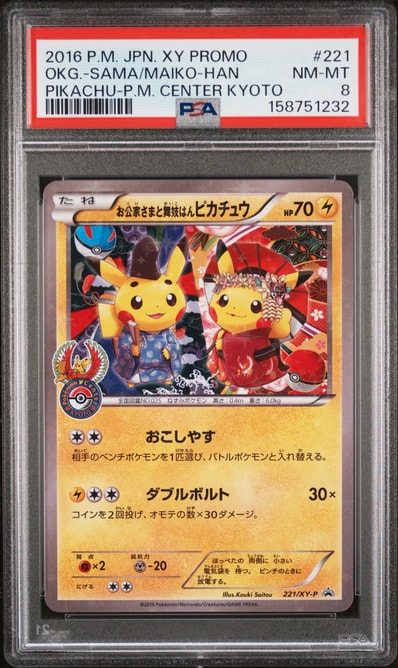 お公家さまと舞妓はんピカチュウ: プロモ[XY-P 221/XY-P お公家さまと舞妓はんピカチュウ: プロモ[XY-P 221/XY-P