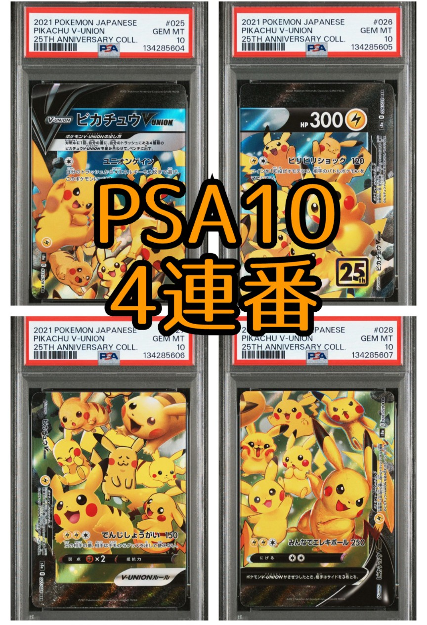 PSA10】ピカチュウV-UNION (左下) RRR [S8a 027/028](拡張パック「25th