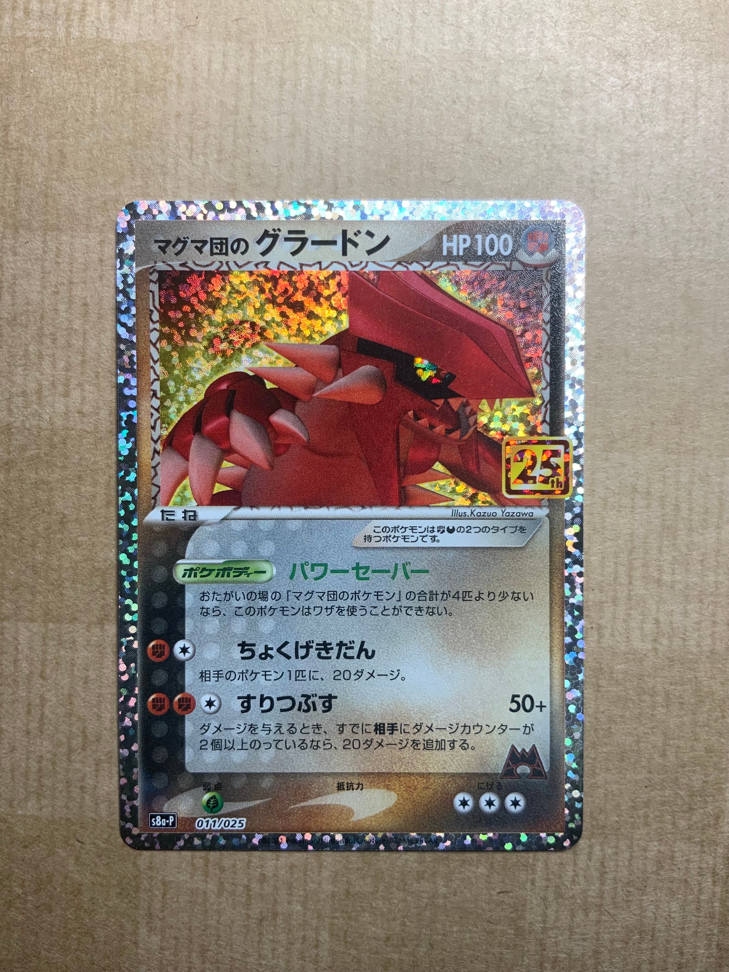 マグマ団のグラードン: プロモ [S8a-P 011/025](プロモカードパック 25th ANNIVERSARY edition)