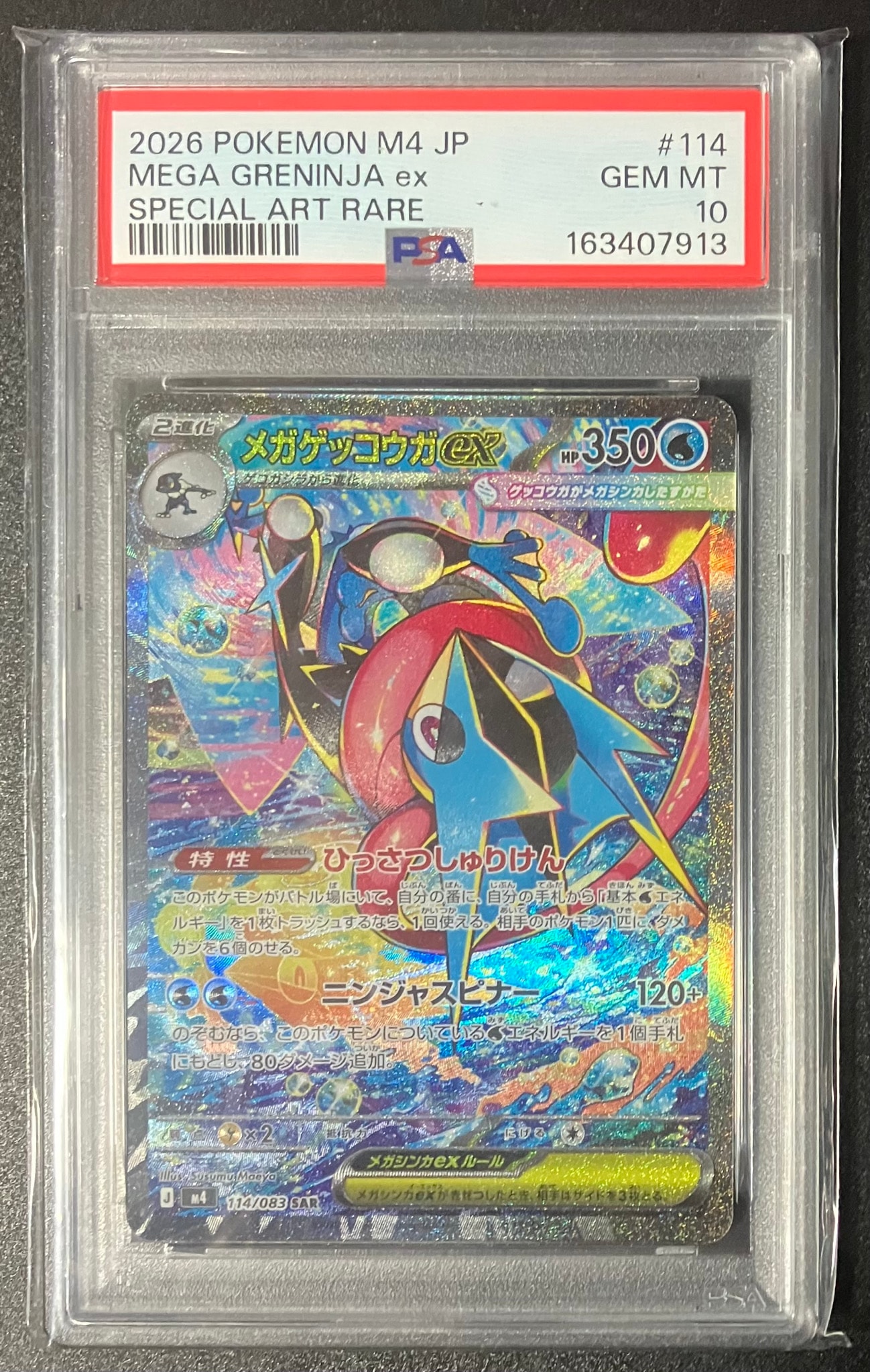 メガゲッコウガex SAR [M4 114/083](拡張パック「ニンジャスピナー
