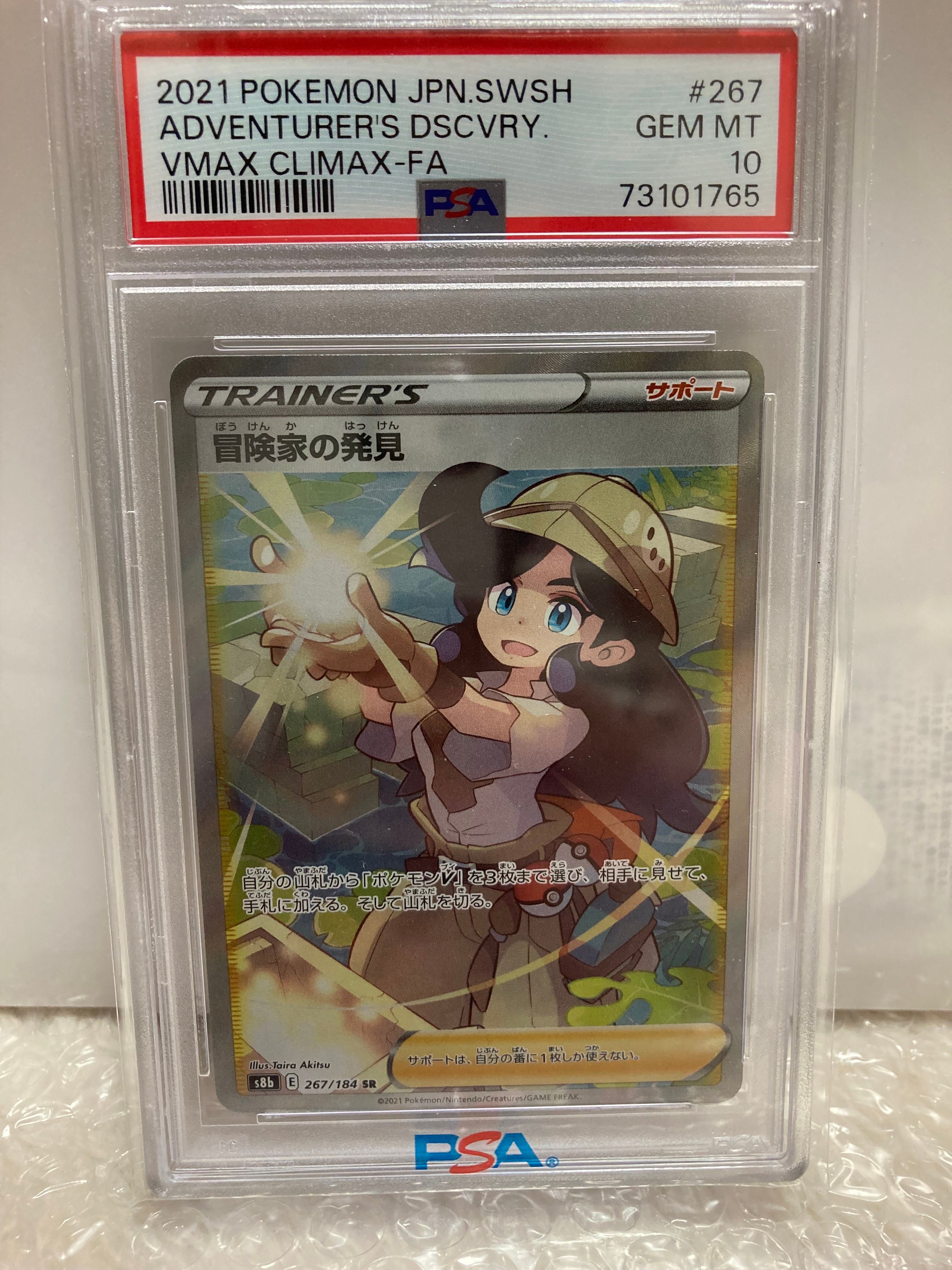 冒険家の発見 SR[S8b 267/184](ハイクラスパック「VMAXクライマックス」)