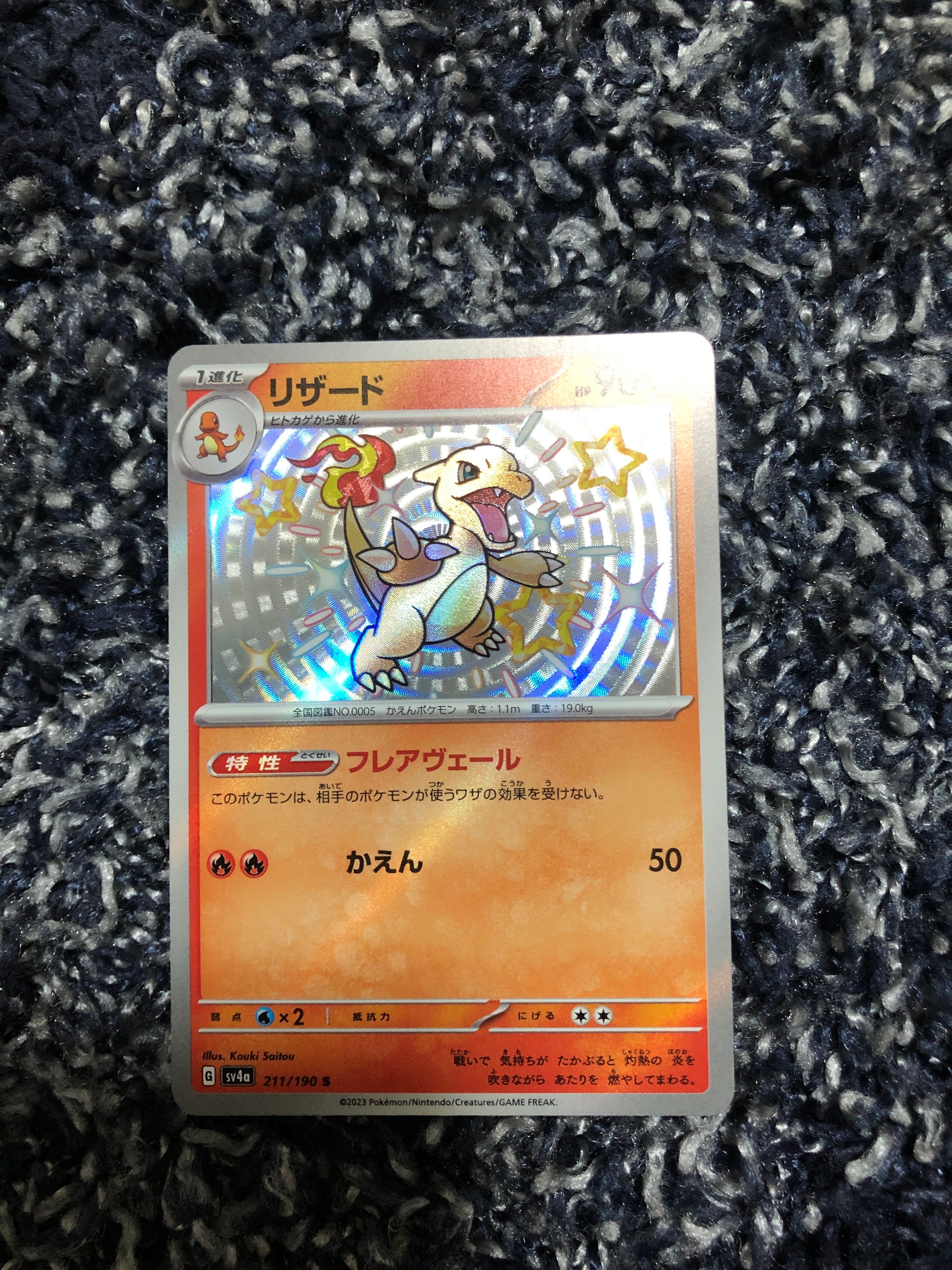 リザード S[SV4a 211/190](ハイクラスパック「シャイニートレジャーex」)