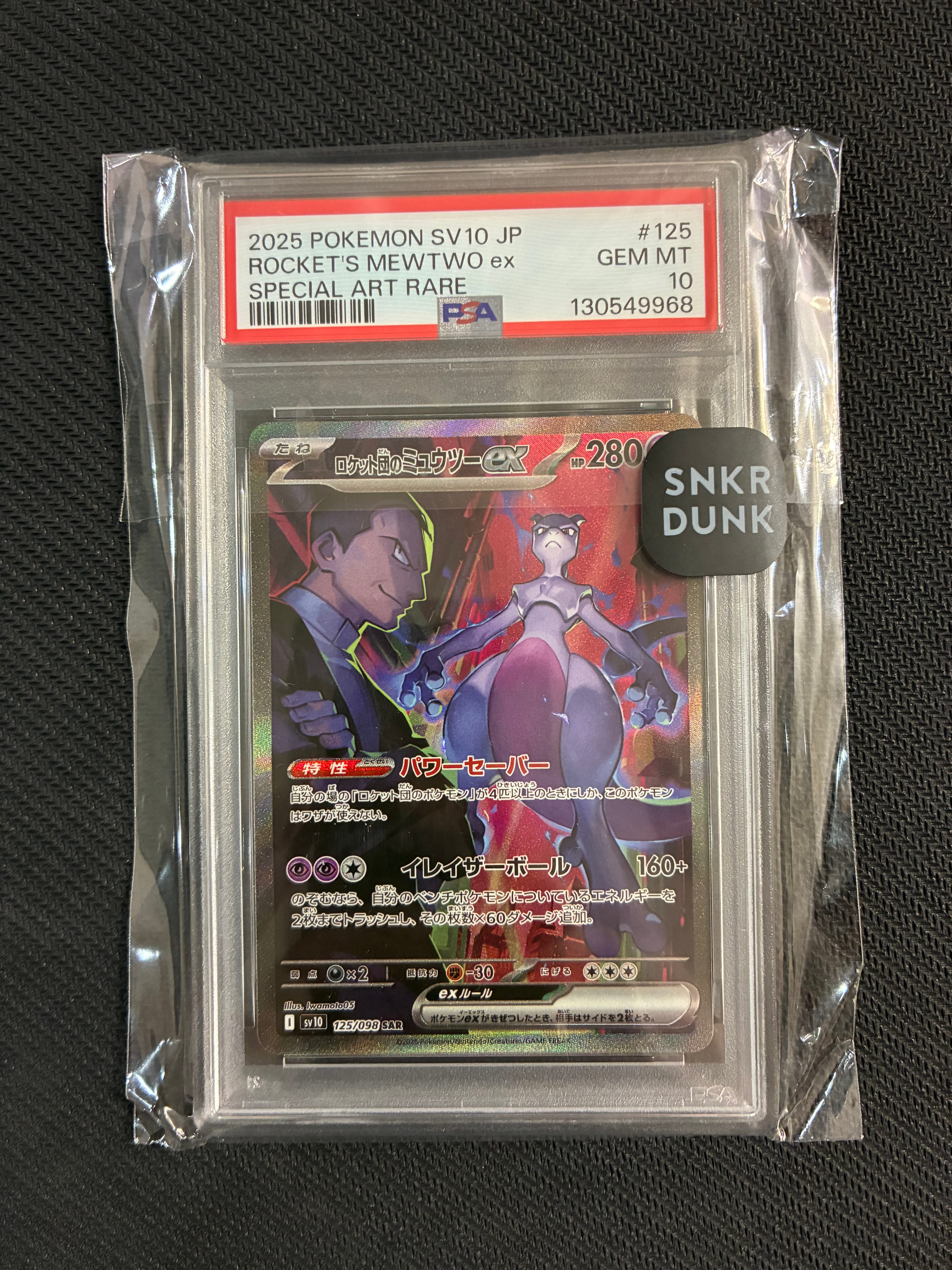 ロケット団のミュウツーex SAR [SV10 125/098](拡張パック「ロケット団の栄光」)