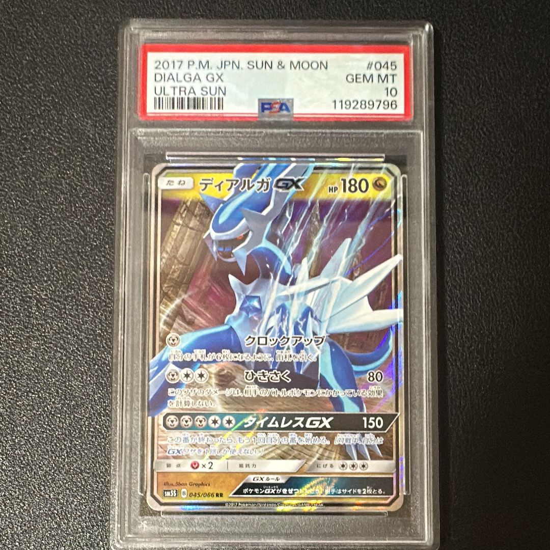 ディアルガGX RR [SM5S 045/066](拡張パック「ウルトラサン」)