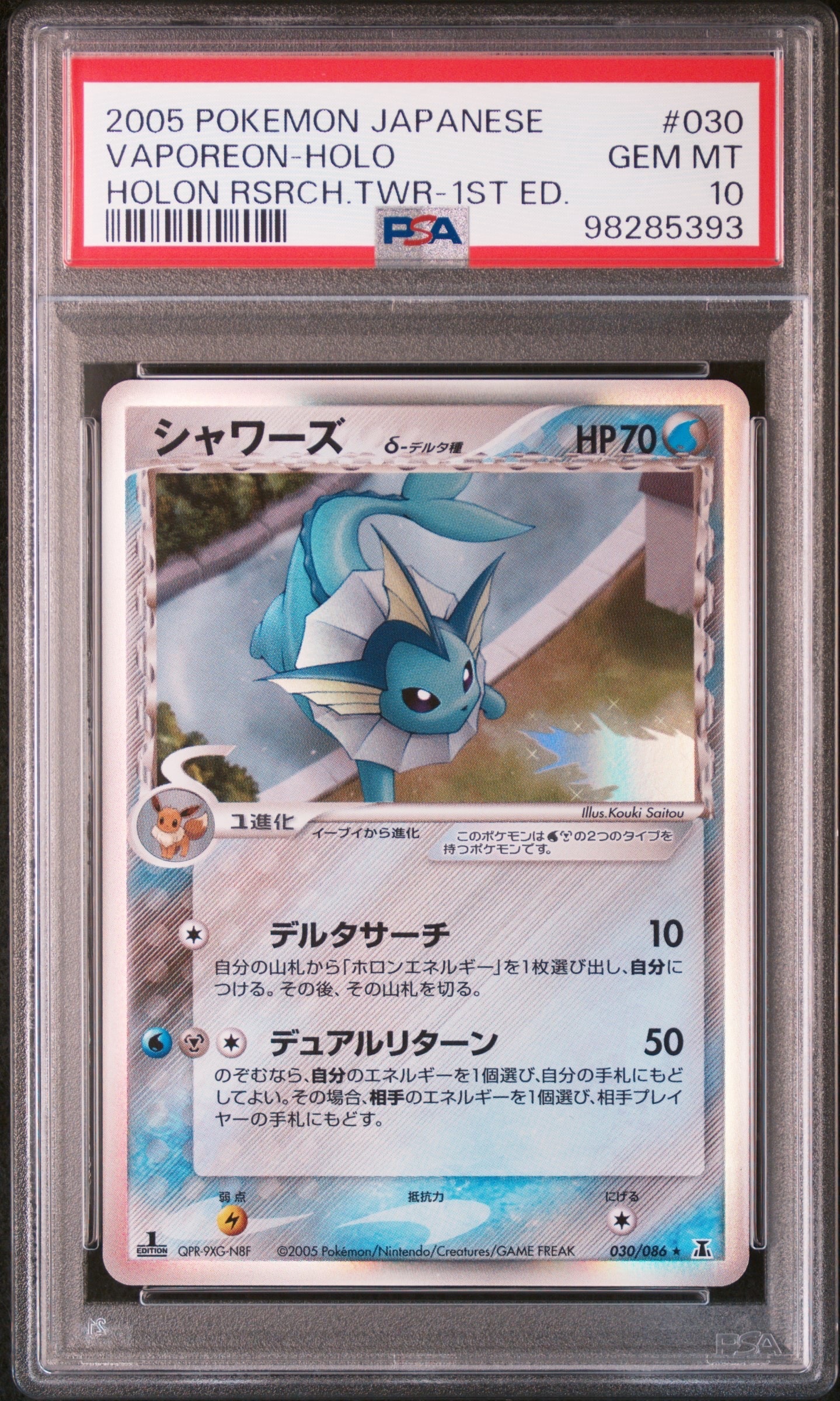 シャワーズδ-デルタ種 R: 1ED[PCG6 030/086](拡張パック「ホロンの研究