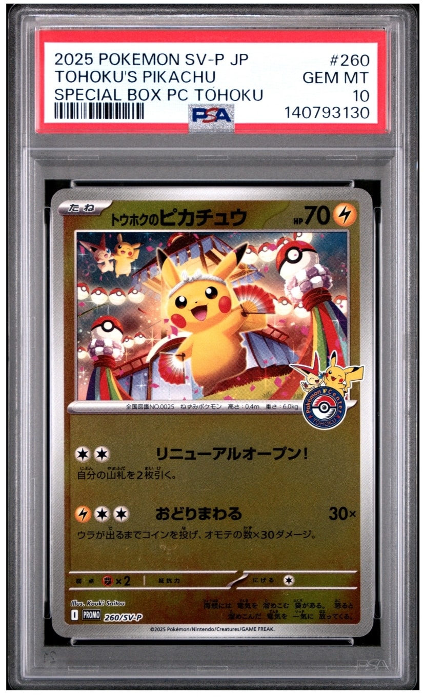 トウホクのピカチュウ P [SV-P 260](スペシャルBOX「ポケモンセンタートウホク」)