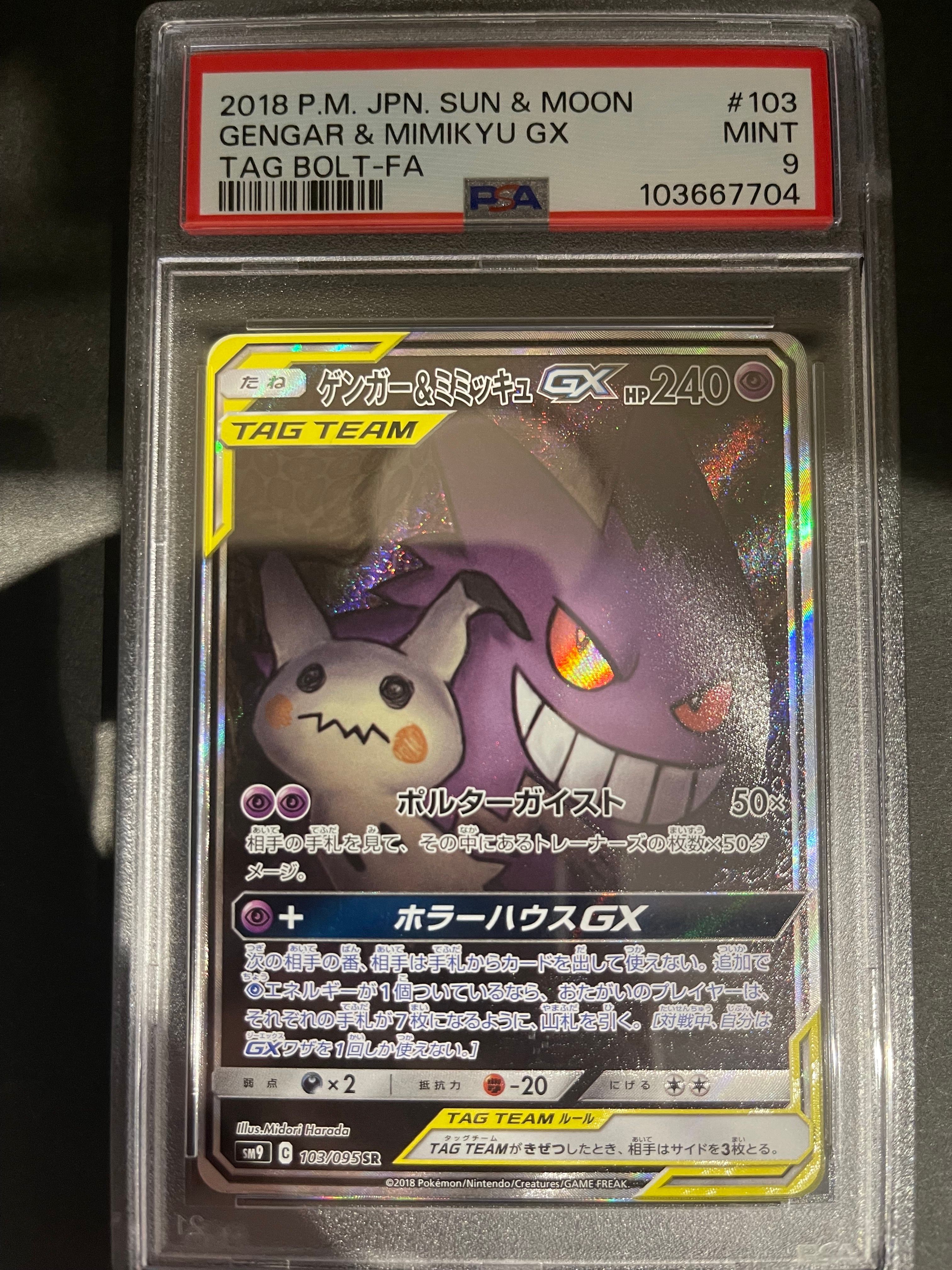 ゲンガー&ミミッキュGX SR: SA[SM9 103/095](拡張パック「タッグボルト」)