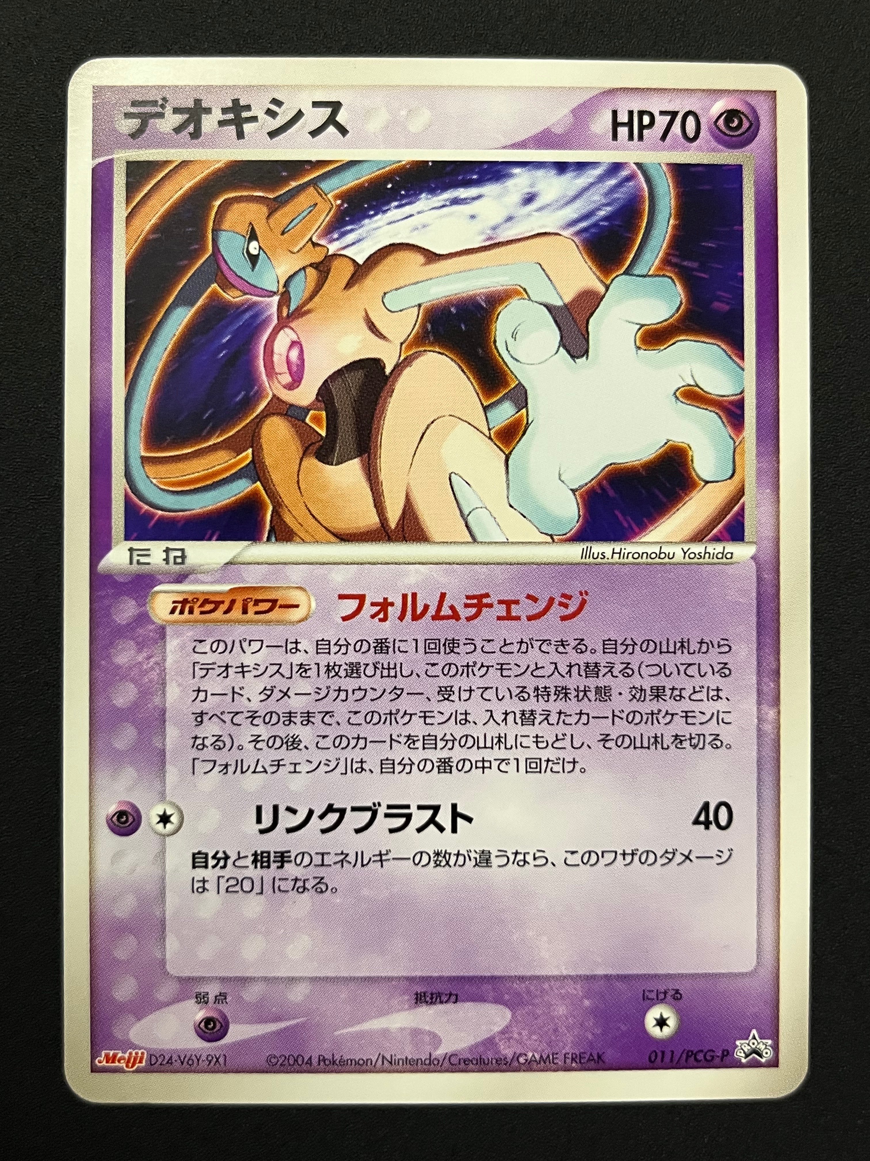 デオキシス P [PCG-P 011](プロモーションカード「明治製菓 ポケモンチョコスナック-裂空の訪問者-」)