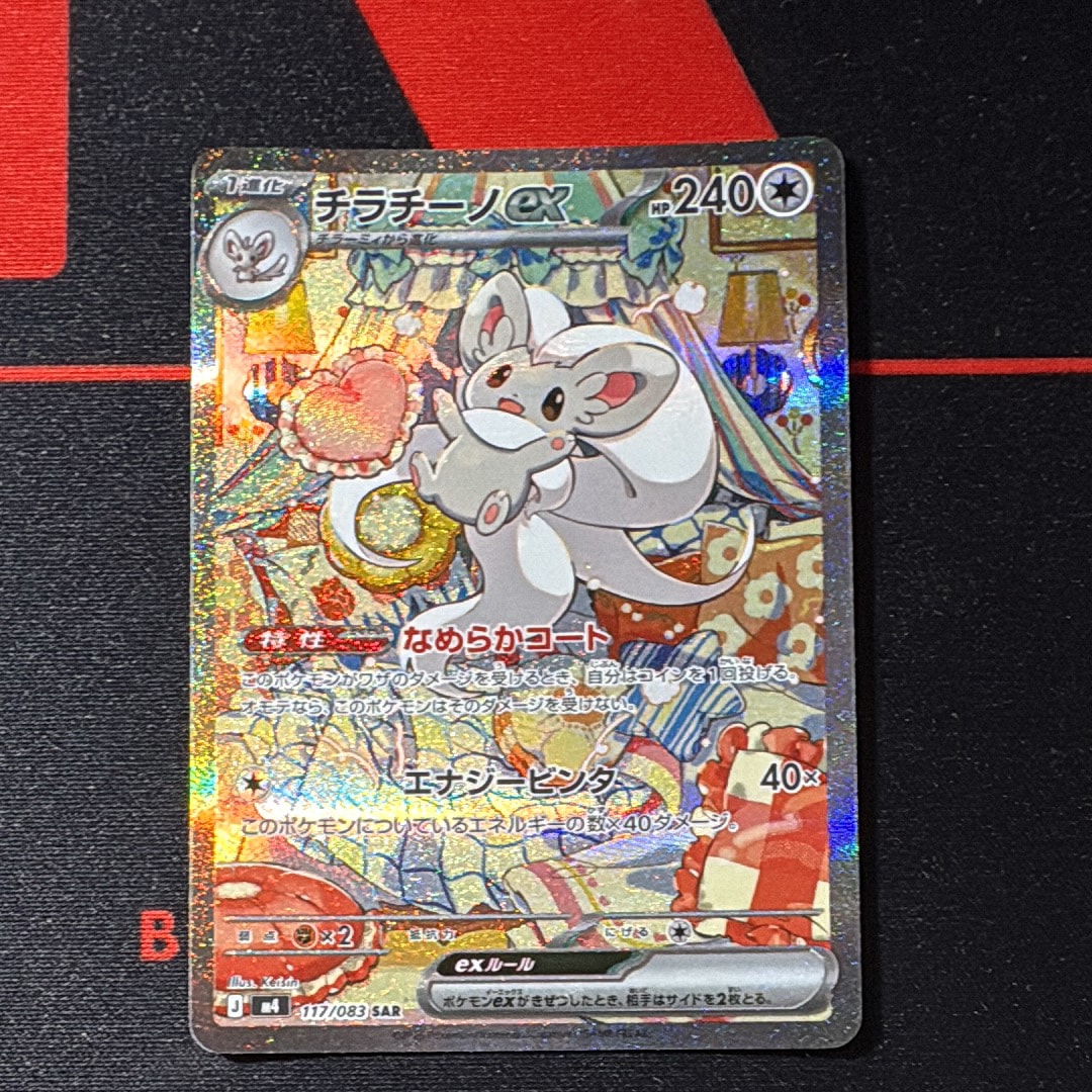 チラチーノex SAR [M4 117/083](拡張パック「ニンジャスピナー」)