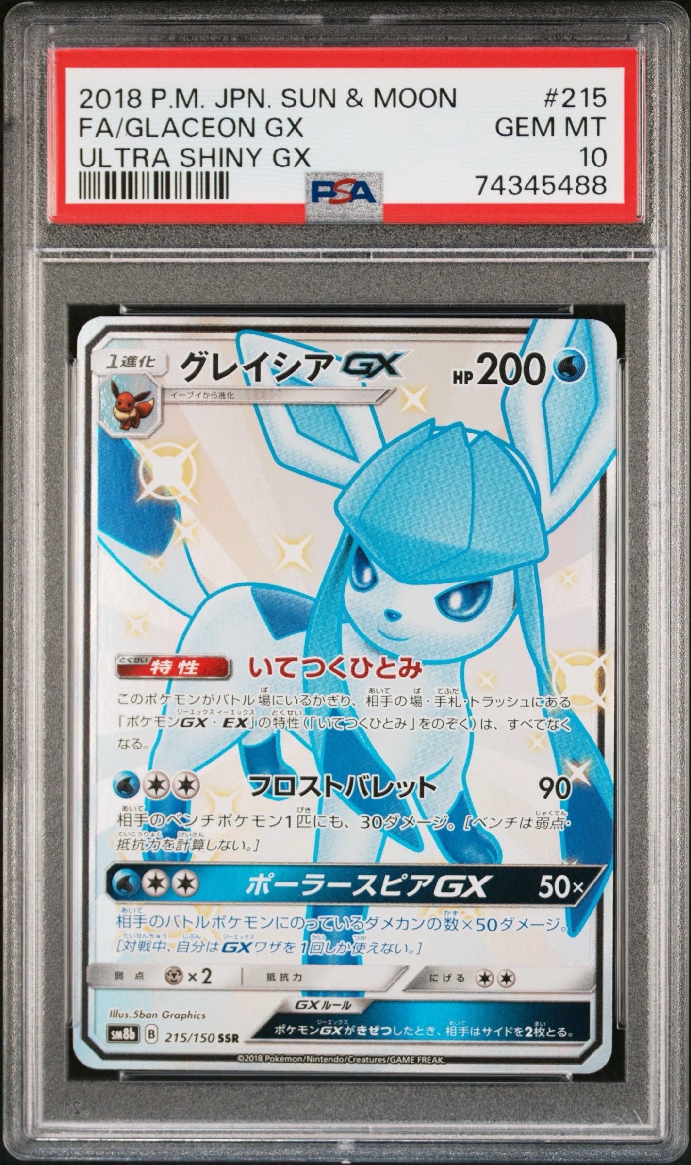 グレイシアGX SSR[SM8b 215/150](ハイクラスパック「GXウルトラシャイニー」)