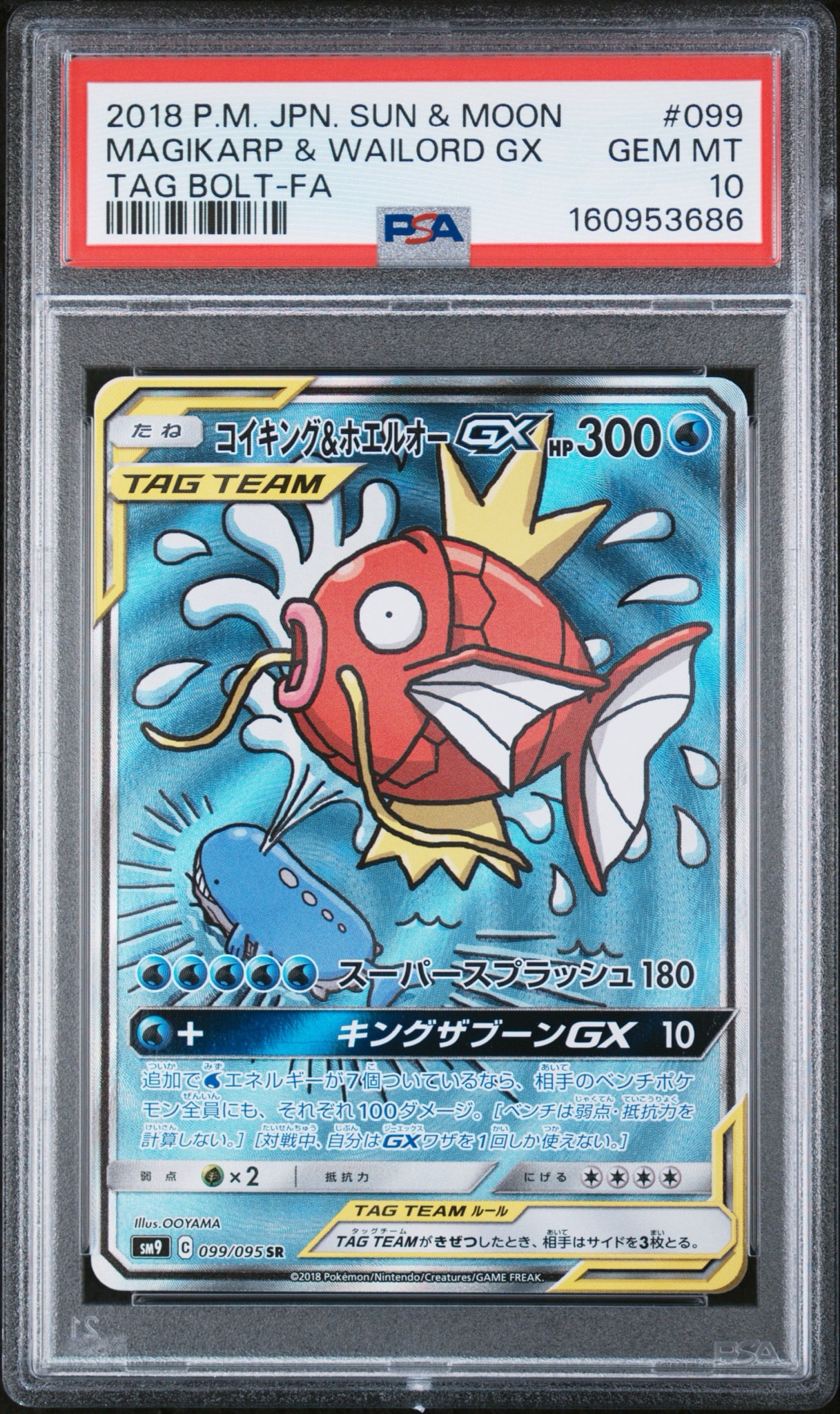 コイキング&ホエルオーGX SR [SM9 099/095](拡張パック「タッグボルト
