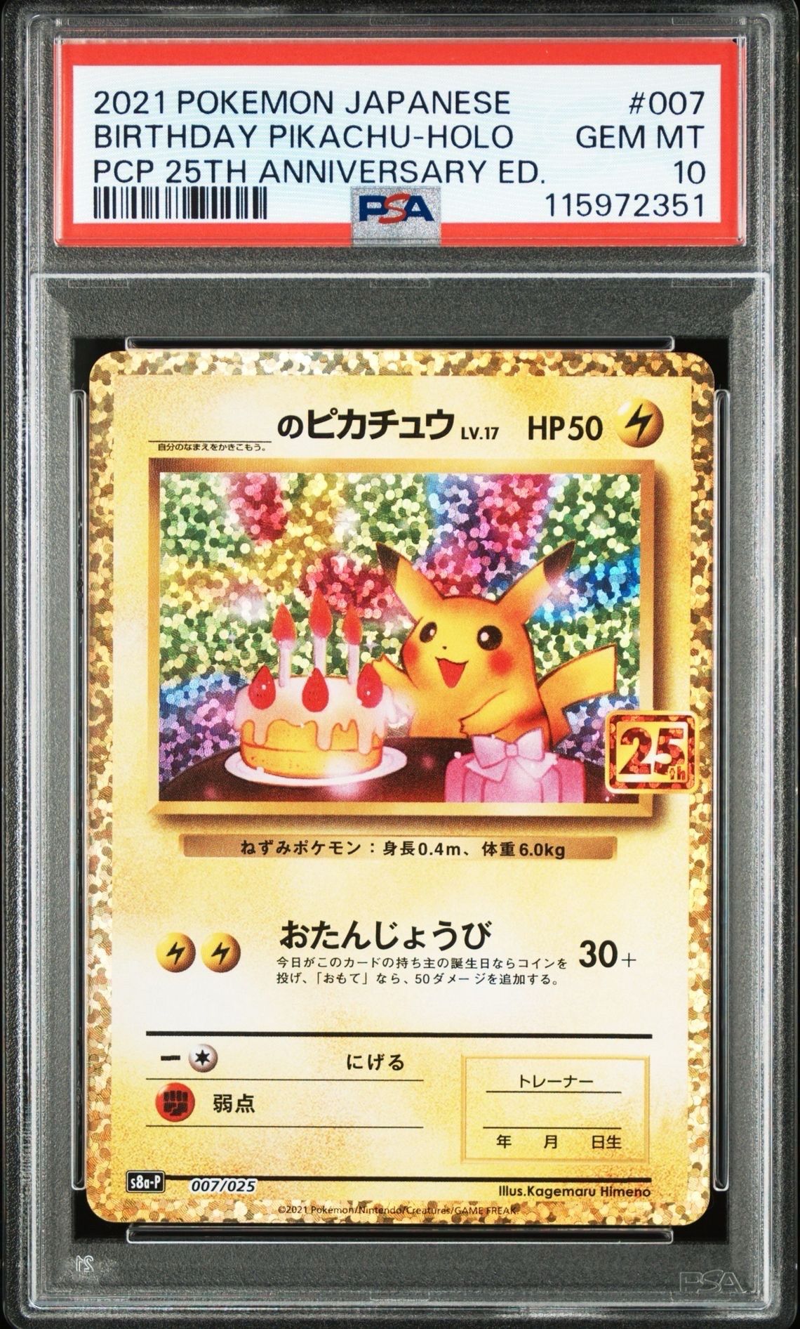 _のピカチュウ: プロモ (お誕生日ピカチュウ) [S8a-P 007/025](プロモカードパック 25th ANNIVERSARY edition)
