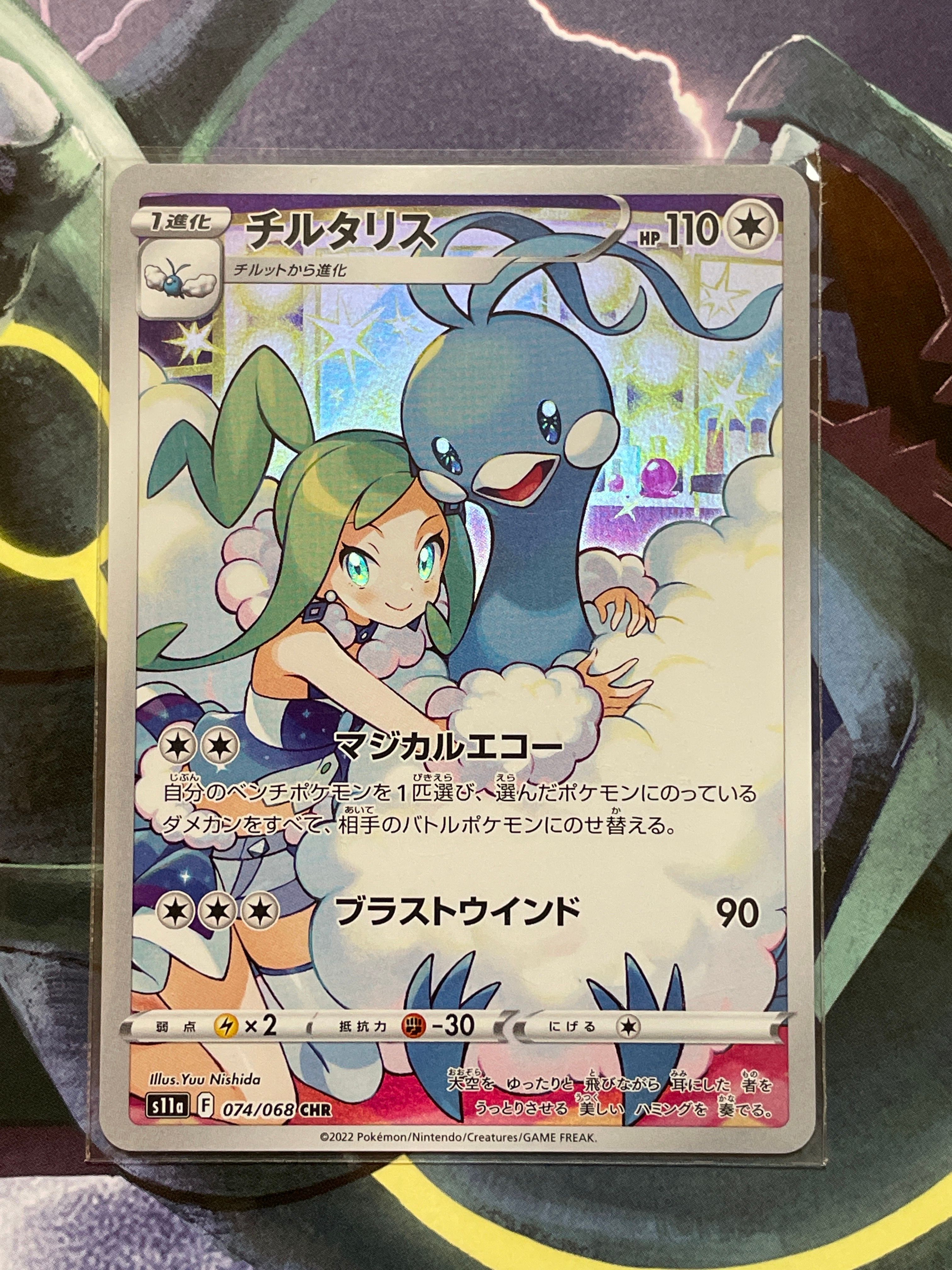 チルタリス CHR [s11a 074/068](強化拡張パック『白熱のアルカナ』)