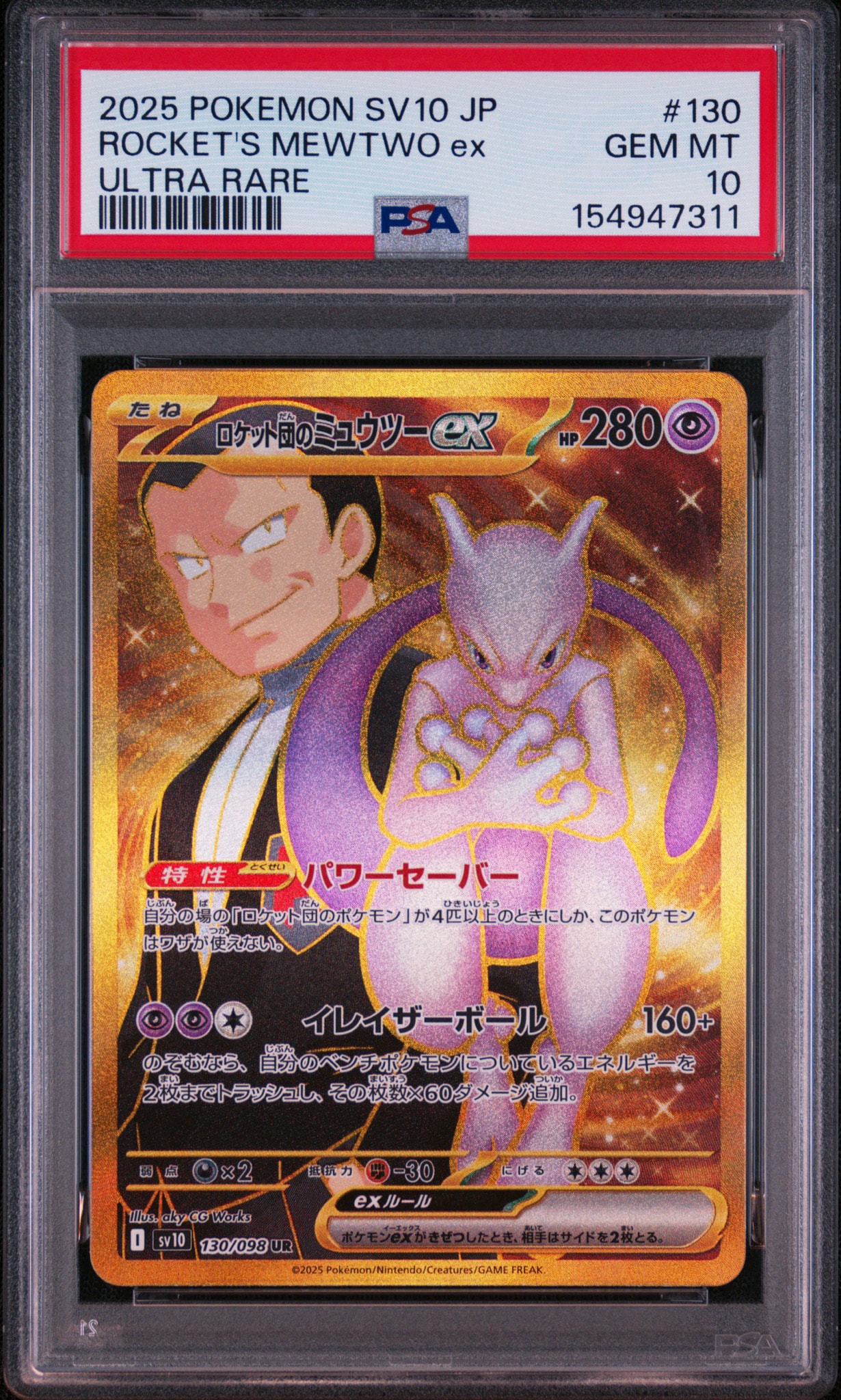 ロケット団のミュウツーex UR [SV10 130/098](拡張パック「ロケット団
