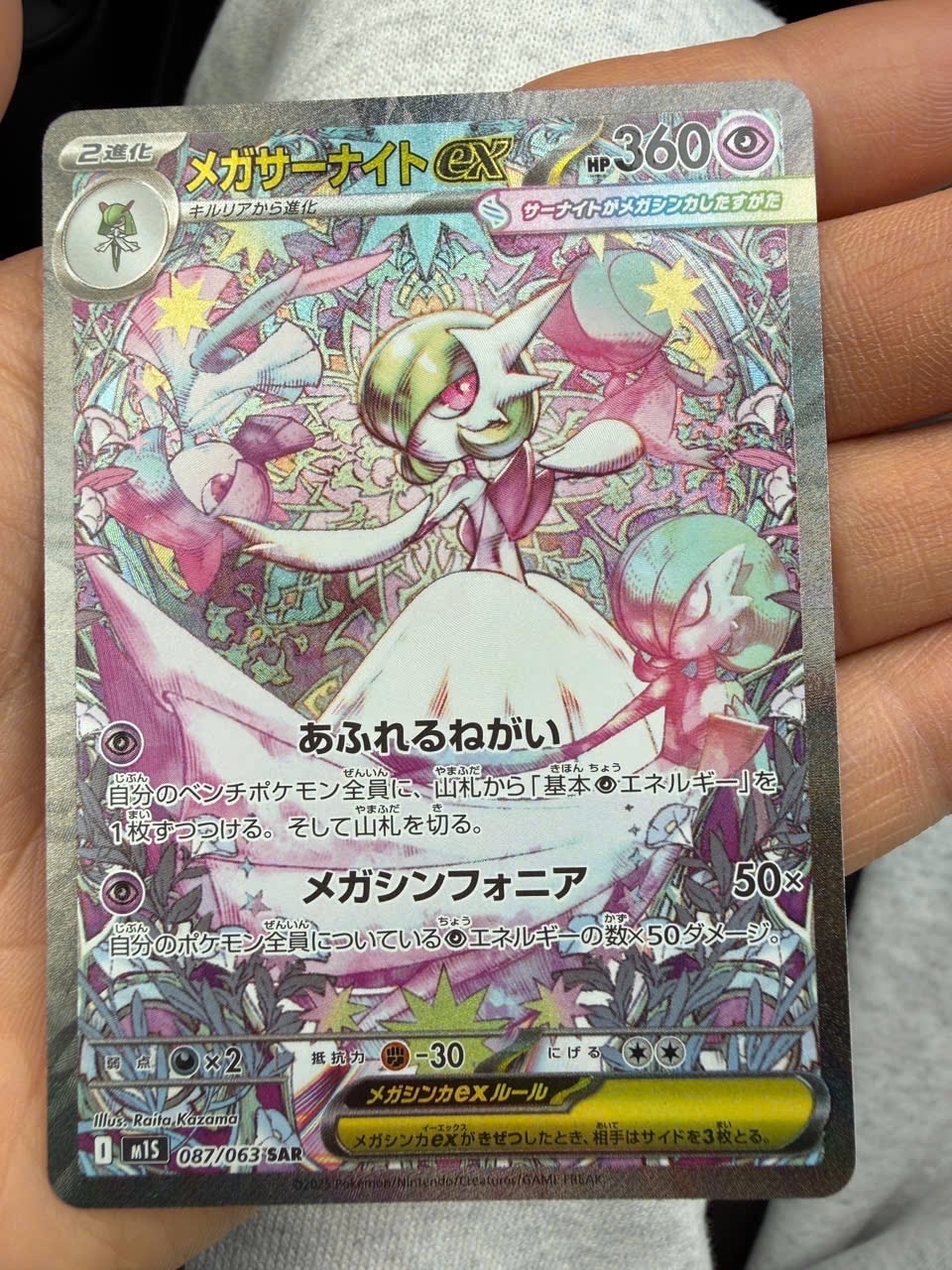 メガサーナイトex SAR [M1S 087/063]拡張パックメガシンフォニア