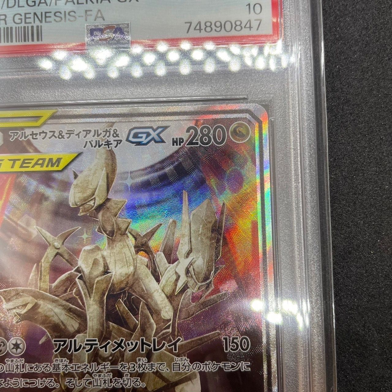 ポケモンカードゲーム Arceus & Dialga & Palkia GX SR PSA10 PSA 10 Arceus & Dialga & Palkia GX Full Art 166/S-P Pokemon