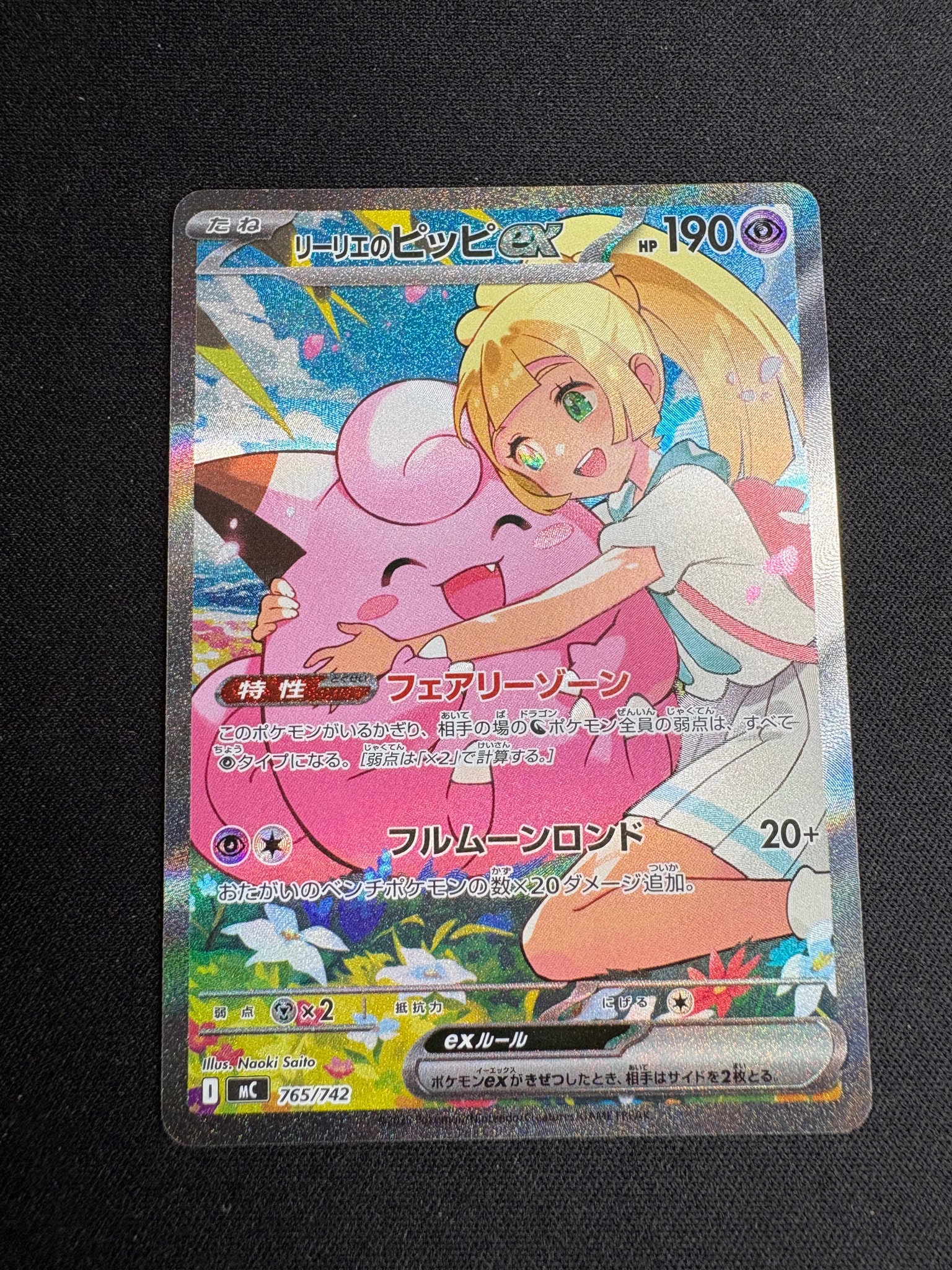 リーリエのピッピex SAR仕様 [MC 765/742](スタートデッキ100「バトル