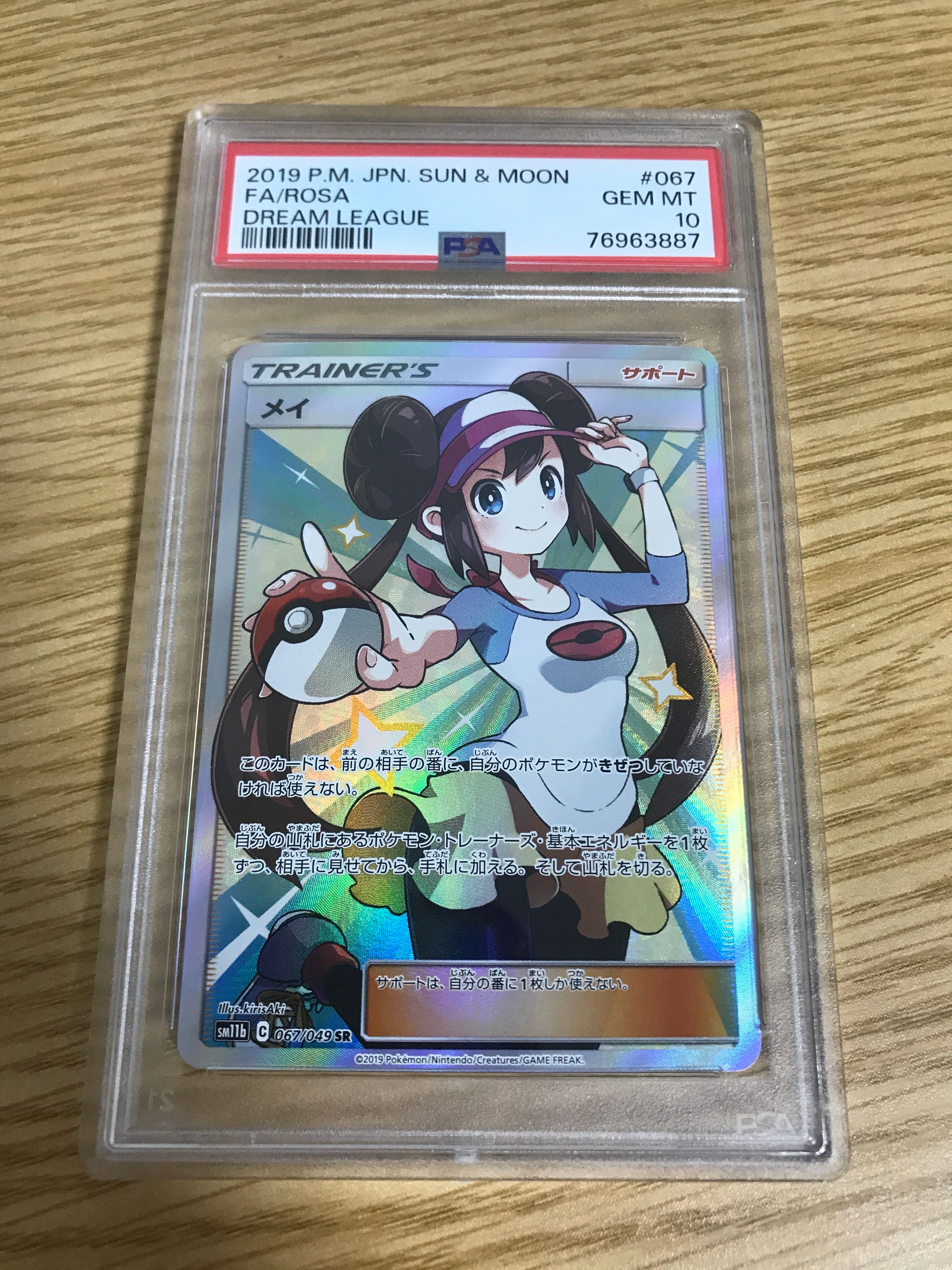 メイ SR[SM11b 067/049](強化拡張パック「ドリームリーグ」)