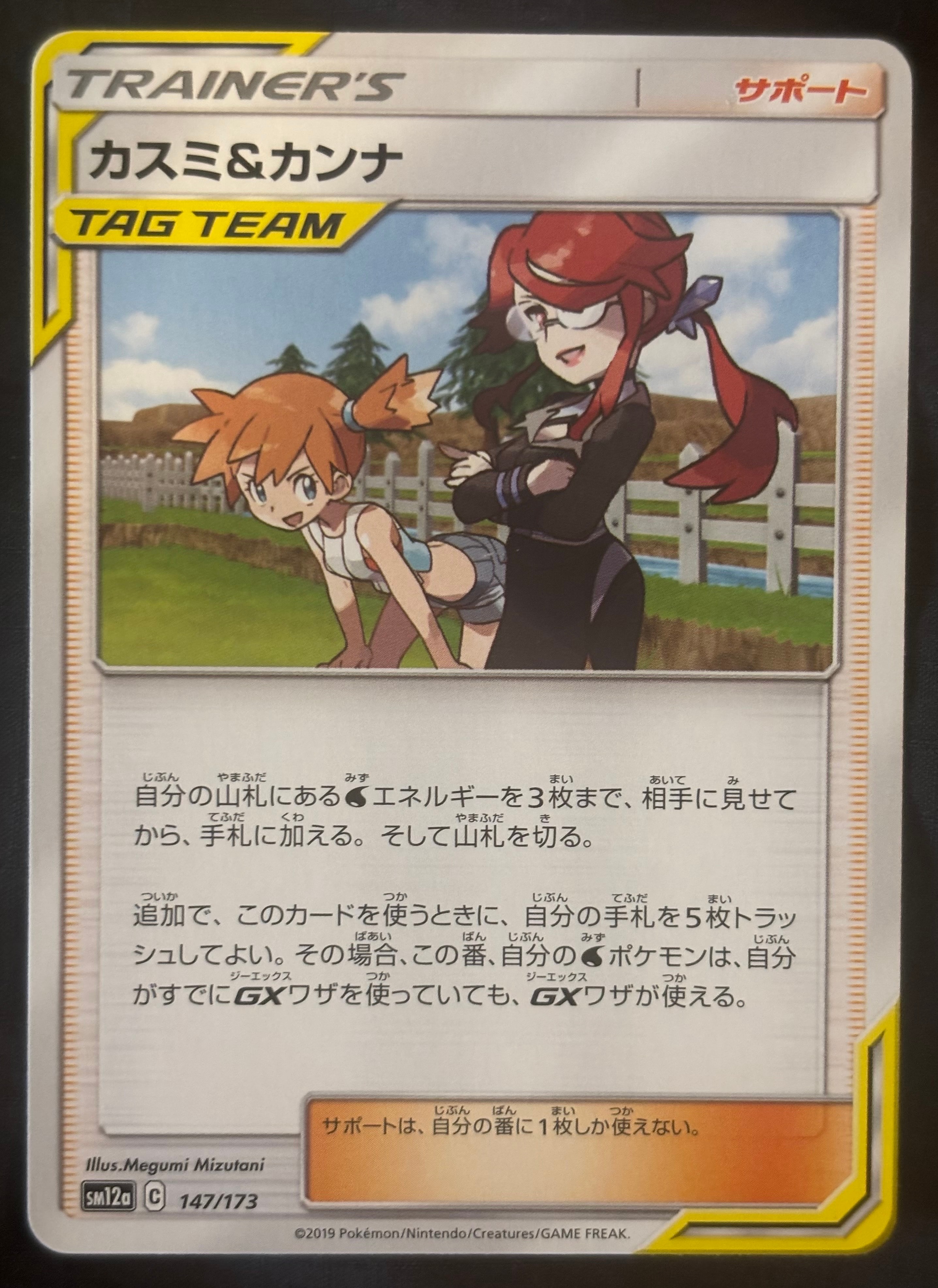 PSA9】カスミ&カンナ [SM12a 147/173](ハイクラスパック「TAG TEAM GX
