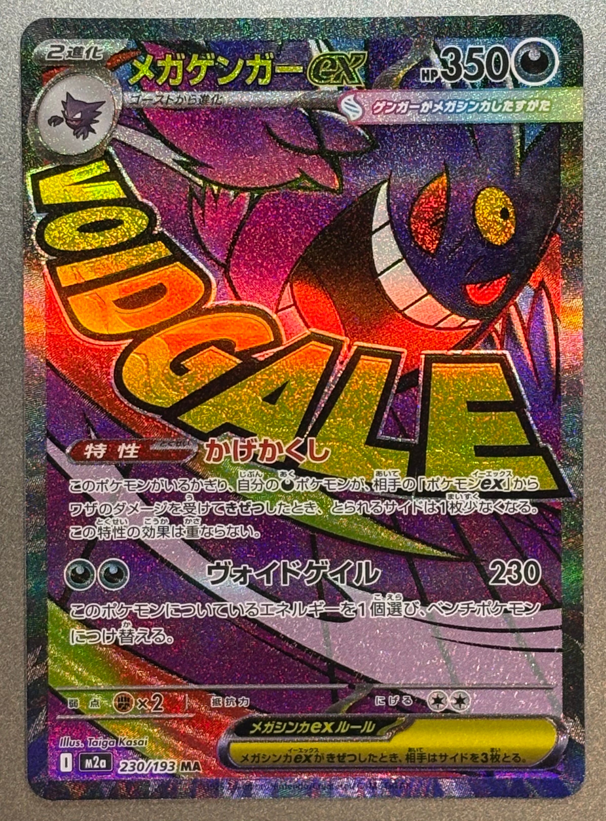 メガゲンガーex MA [M2a 230/193](ハイクラスパック「MEGAドリームex」)