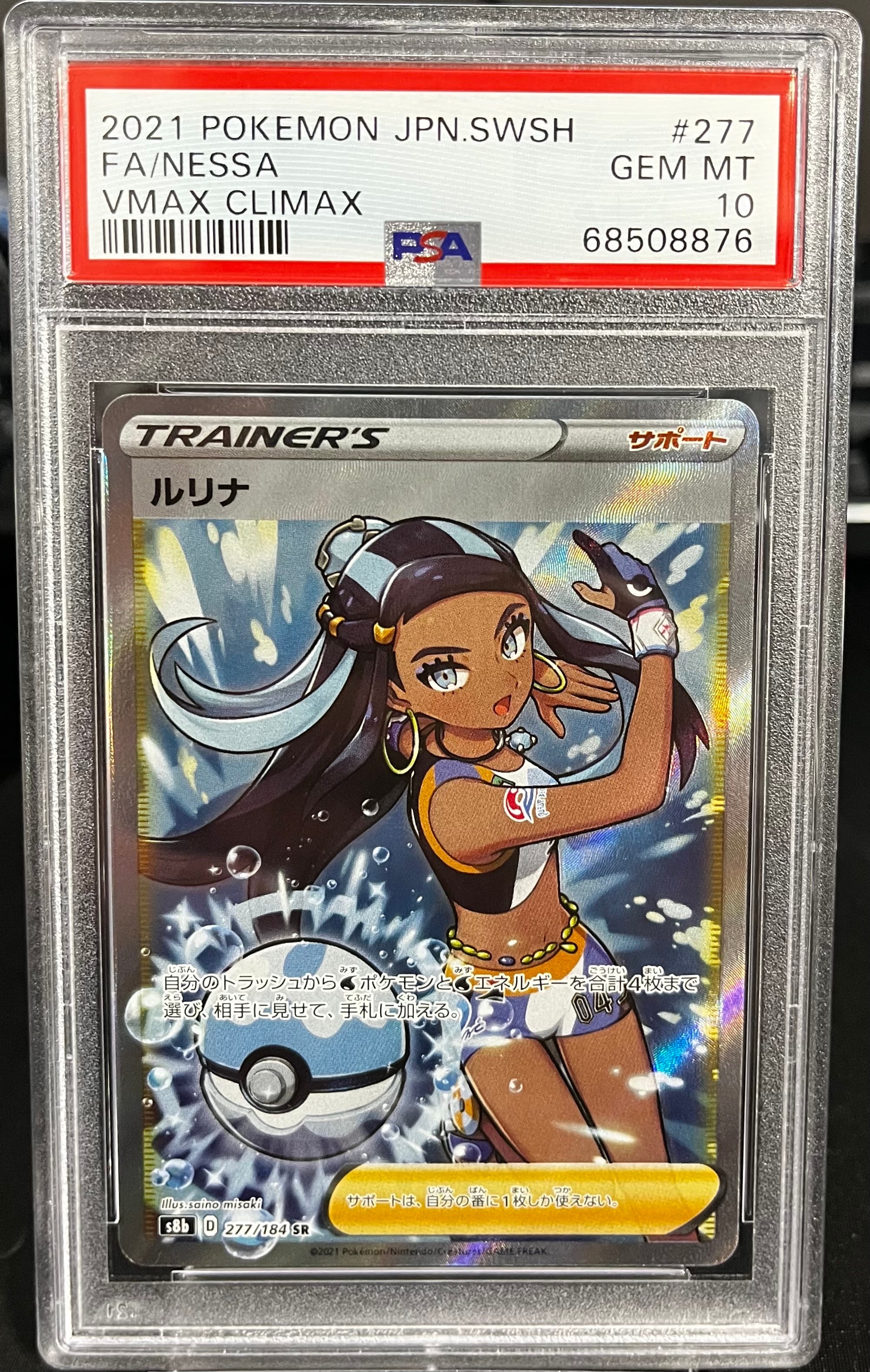 PSA10】ルリナ SR[S8b 277/184](ハイクラスパック「VMAXクライマックス