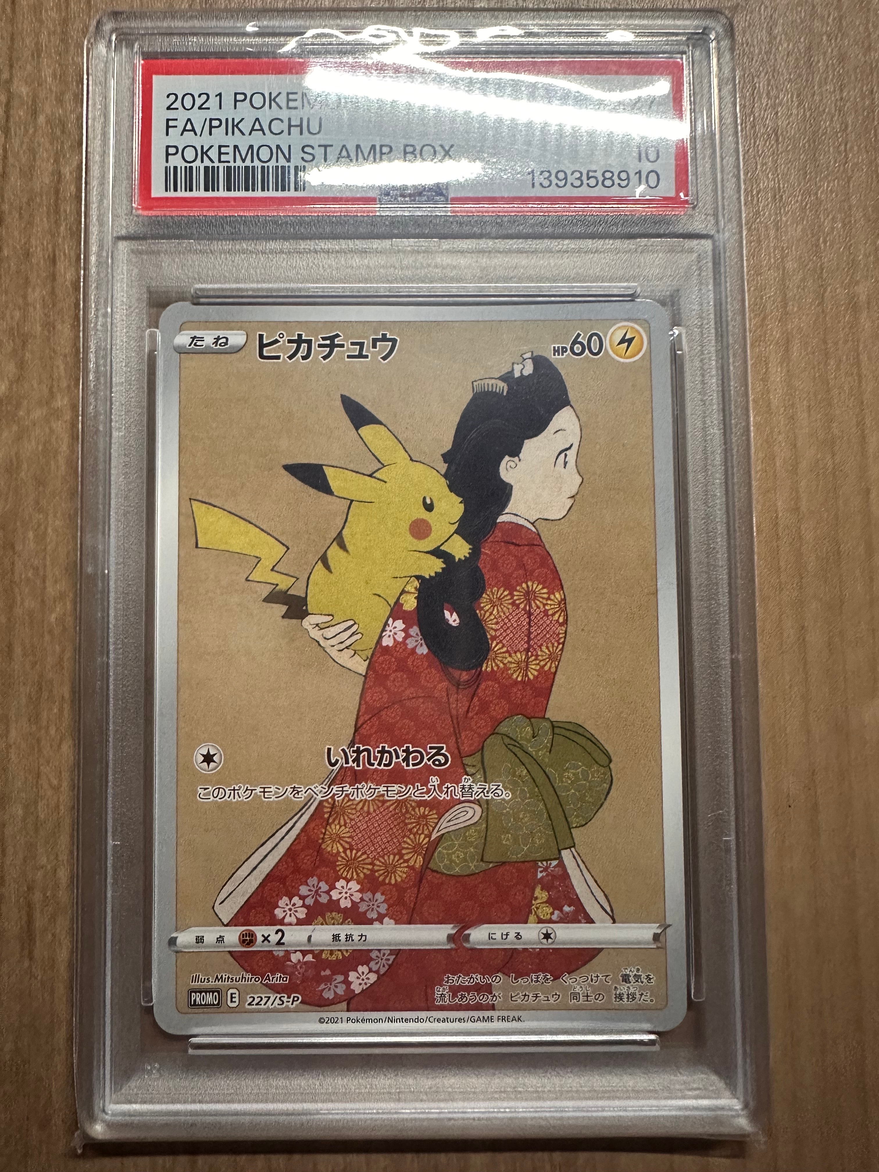 ピカチュウ: プロモ[S-P 227](プロモーションカード 「ポケモン切手BOX 見返り美人・月に雁セット」)