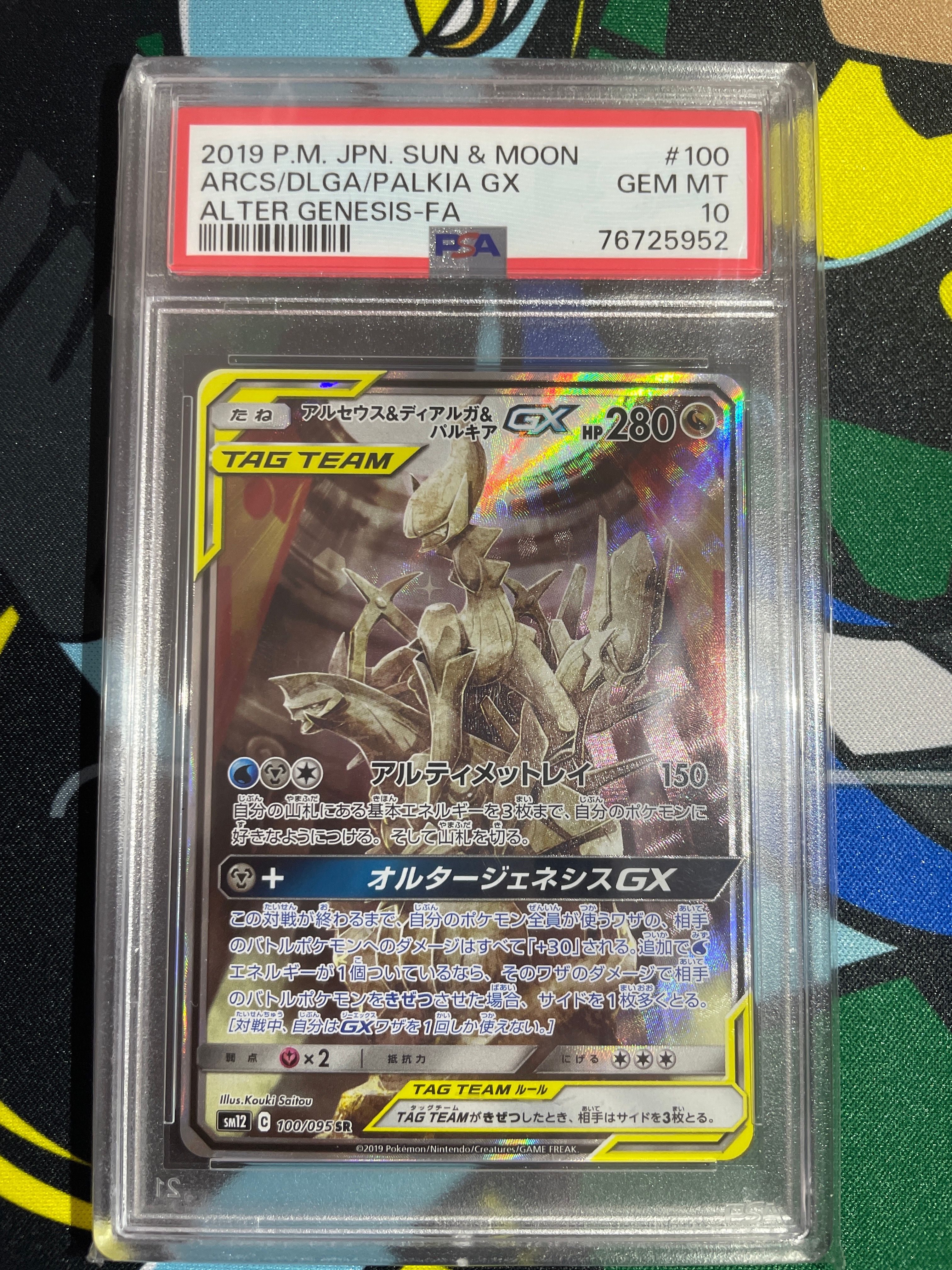 アルセウス&ディアルガ&パルキアGX SR: SA (三神) [SM12 100/095](拡張パック「オルタージェネシス」)