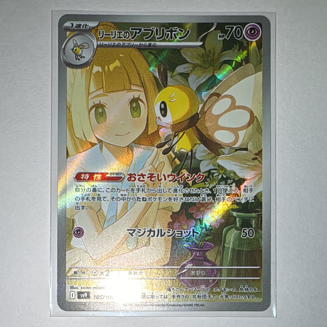 リーリエのアブリボン AR [SV9 105/100](拡張パック「バトルパートナーズ」)