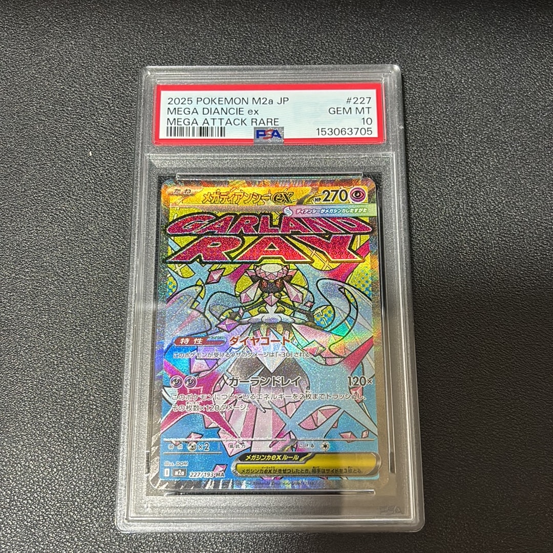 メガディアンシーex MA [M2a 227/193](ハイクラスパック「MEGAドリーム
