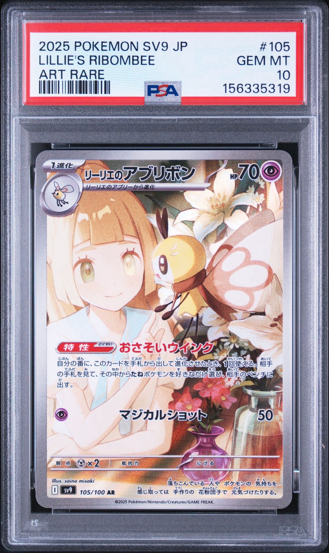 【10枚セット】リーリエのアブリボン AR SV9 バトルパートナーズ PSA10】リーリエのアブリボン AR [SV9 105/100](拡張パック「バトル