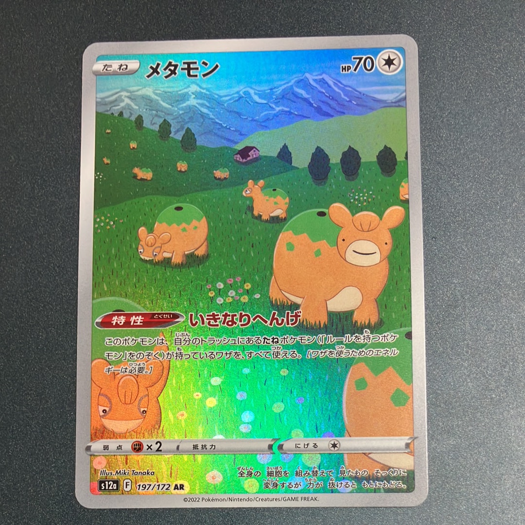 PSA10】メタモン AR[s12a 197/172](ハイクラスパック「VSTARユニバース