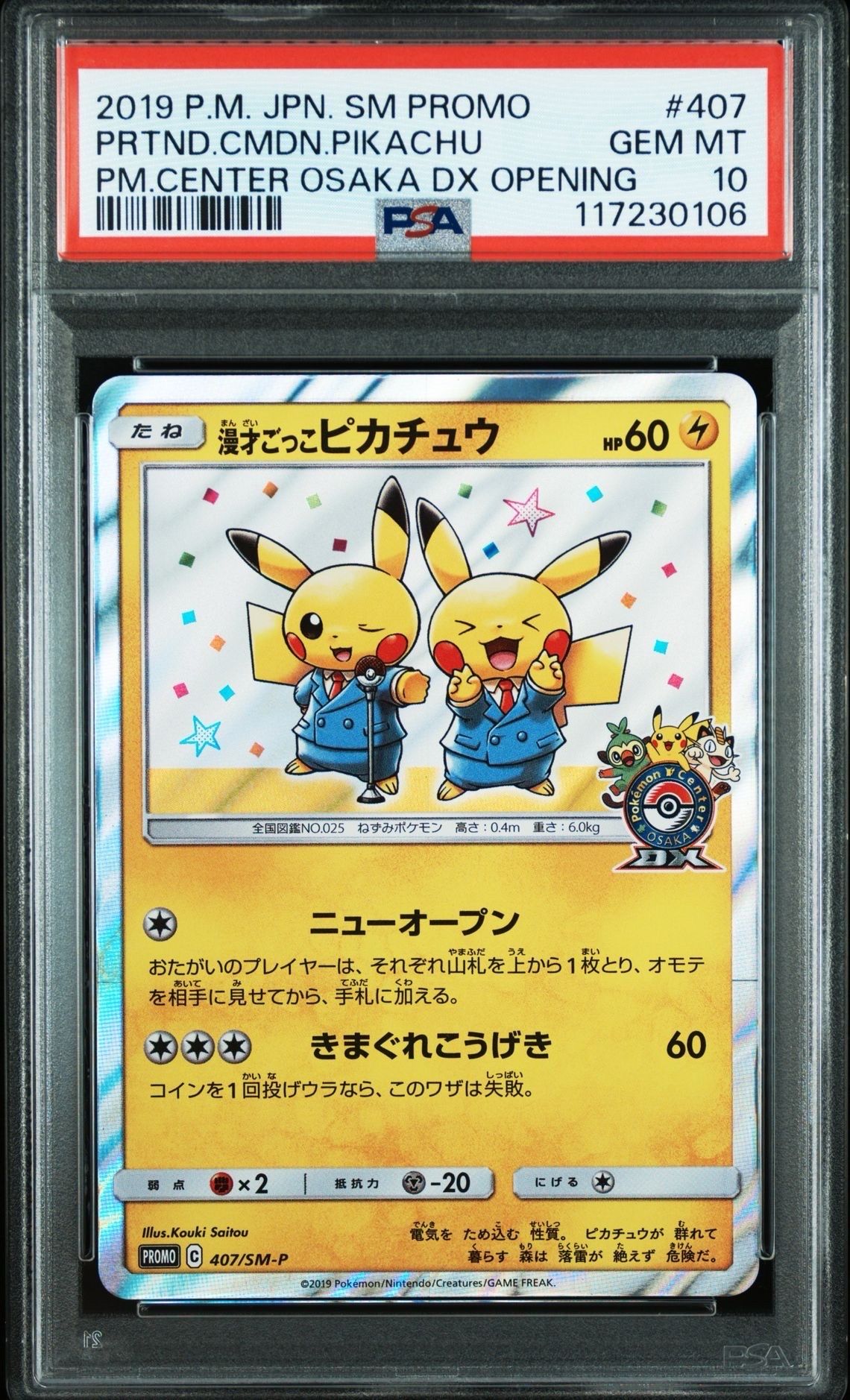 漫才ごっこピカチュウ: プロモ[SM-P 407](プロモーションカード「S-P」)