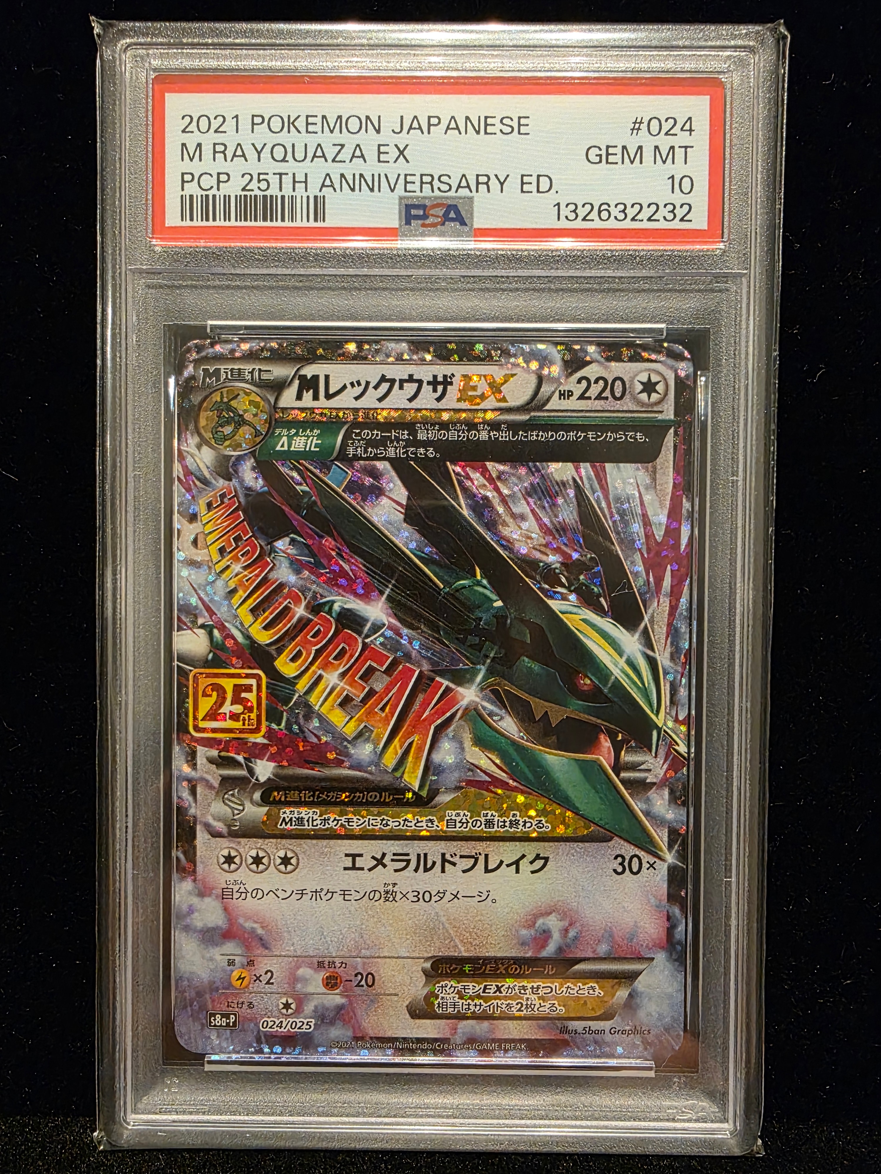 MレックウザEX: プロモ[S8a-P 024/025](プロモカードパック 25th ANNIVERSARY edition)