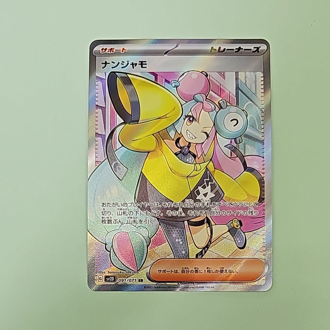 ナンジャモ SR[SV2D 091/071](拡張パック「クレイバースト」)