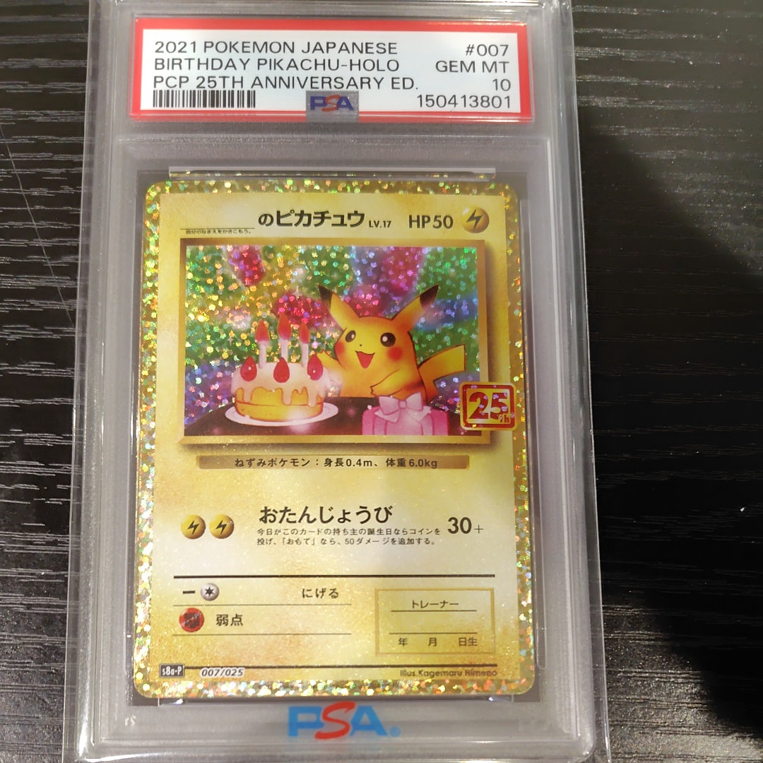 _のピカチュウ: プロモ (お誕生日ピカチュウ) [S8a-P 007/025](プロモカードパック 25th ANNIVERSARY edition)