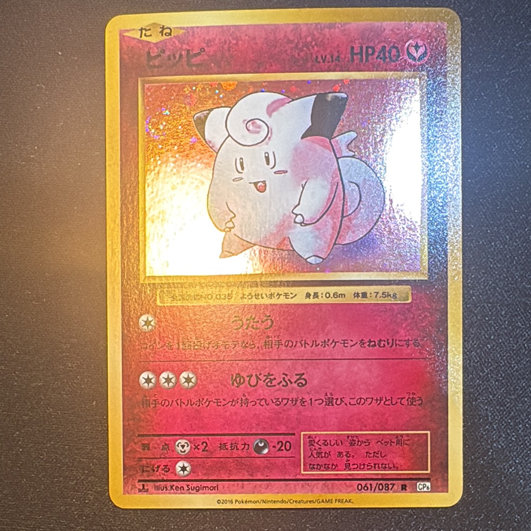 ピッピ R :1ED [CP6 061/087](コンセプトパック「ポケットモンスターカードゲーム 拡張パック 20th Anniversary」)