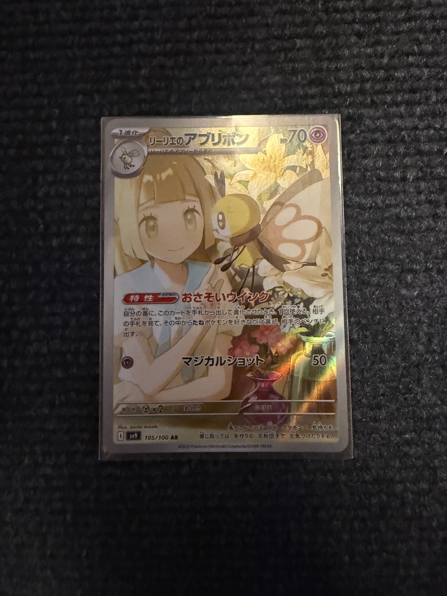 リーリエのアブリボン AR [SV9 105/100](拡張パック「バトルパートナーズ」)