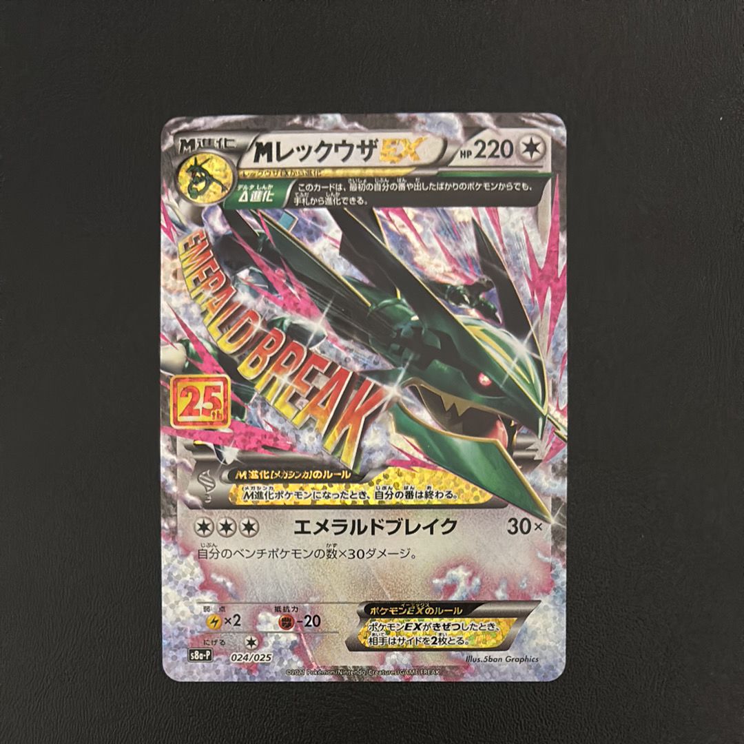 MレックウザEX: プロモ[S8a-P 024/025](プロモカードパック 25th ANNIVERSARY edition)
