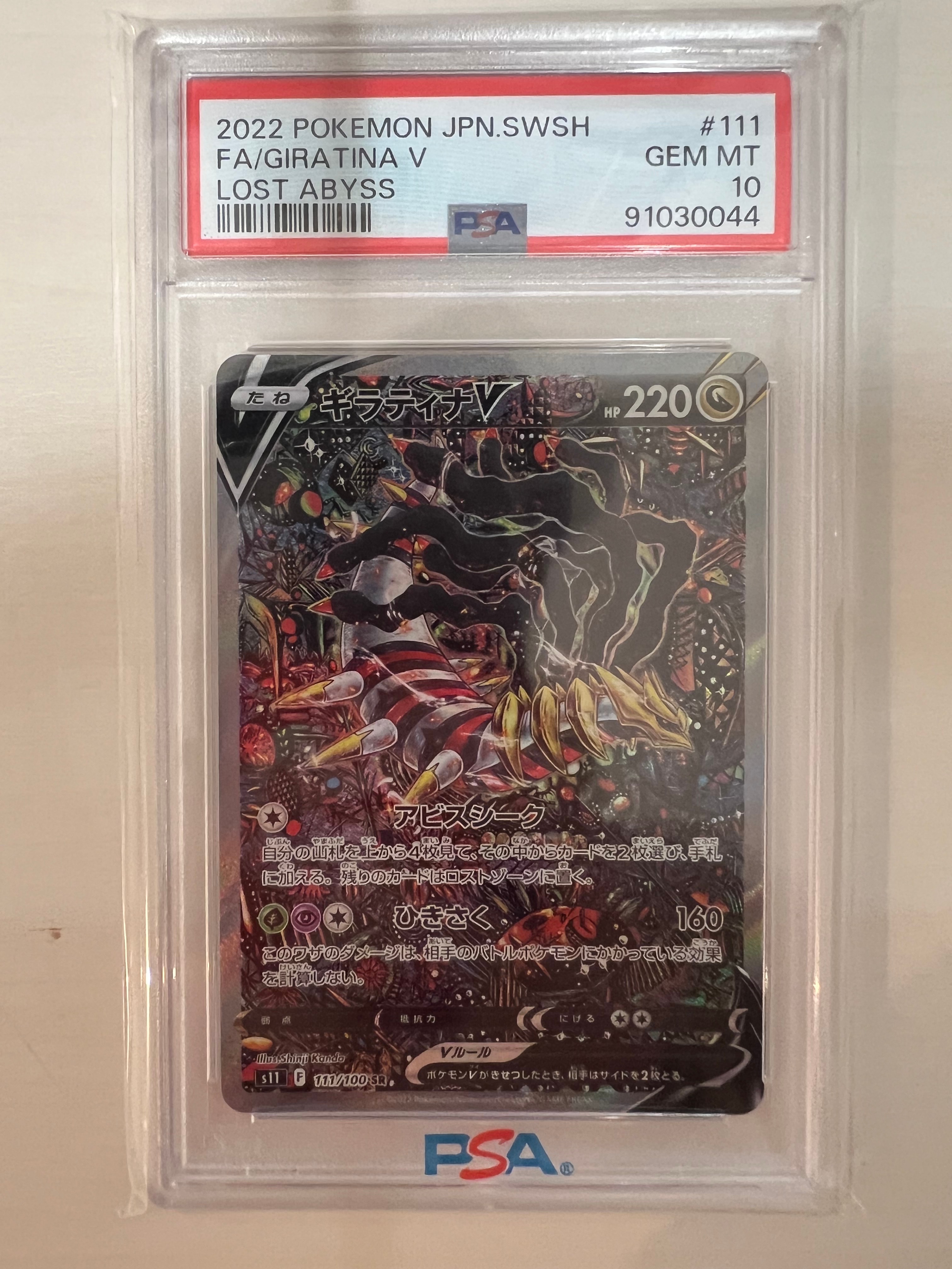 ギラティナV SR: SA[S11 111/100](拡張パック「ロストアビス」)